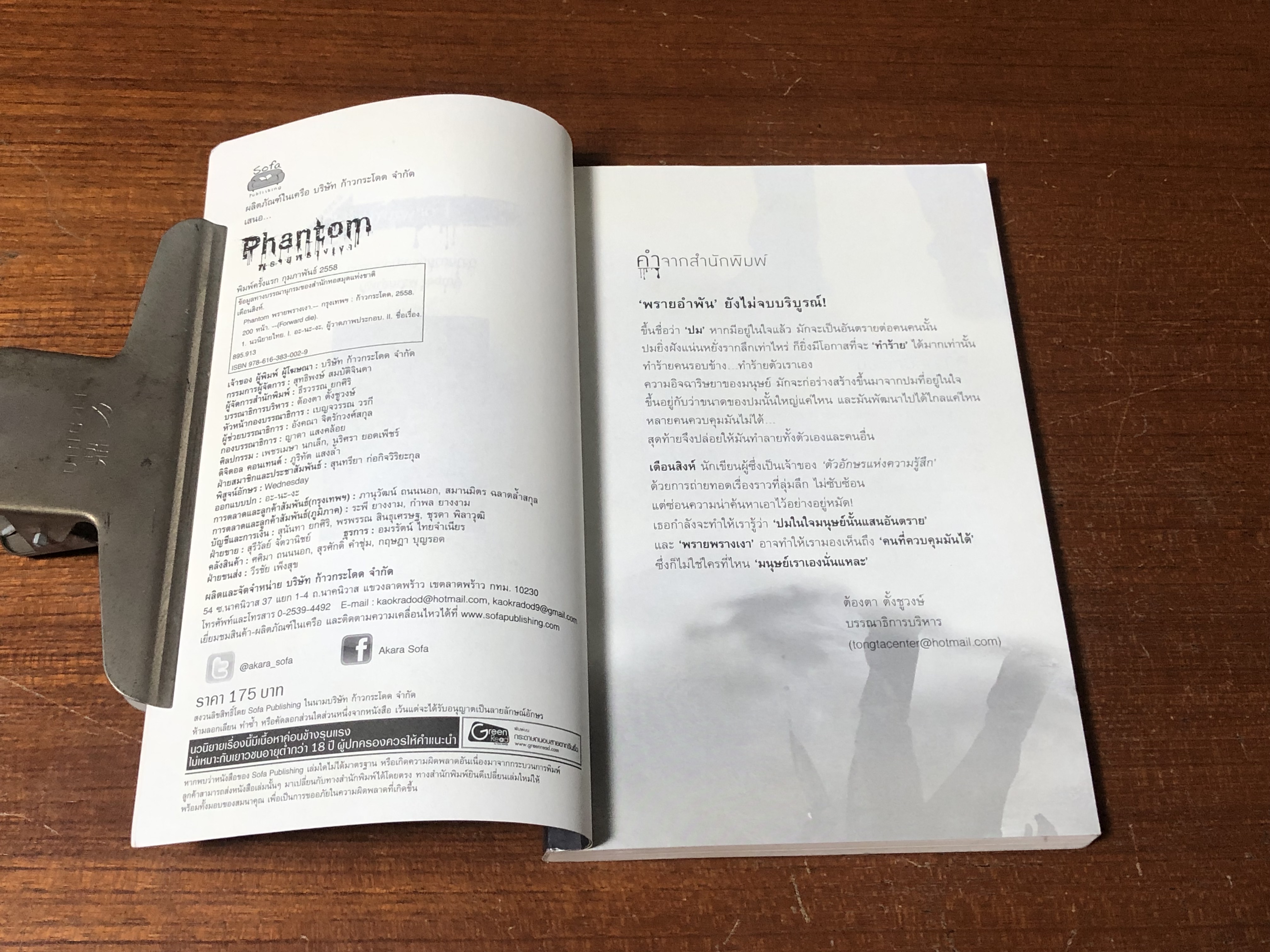 พรายพรางเงา / เดือนสิงห์