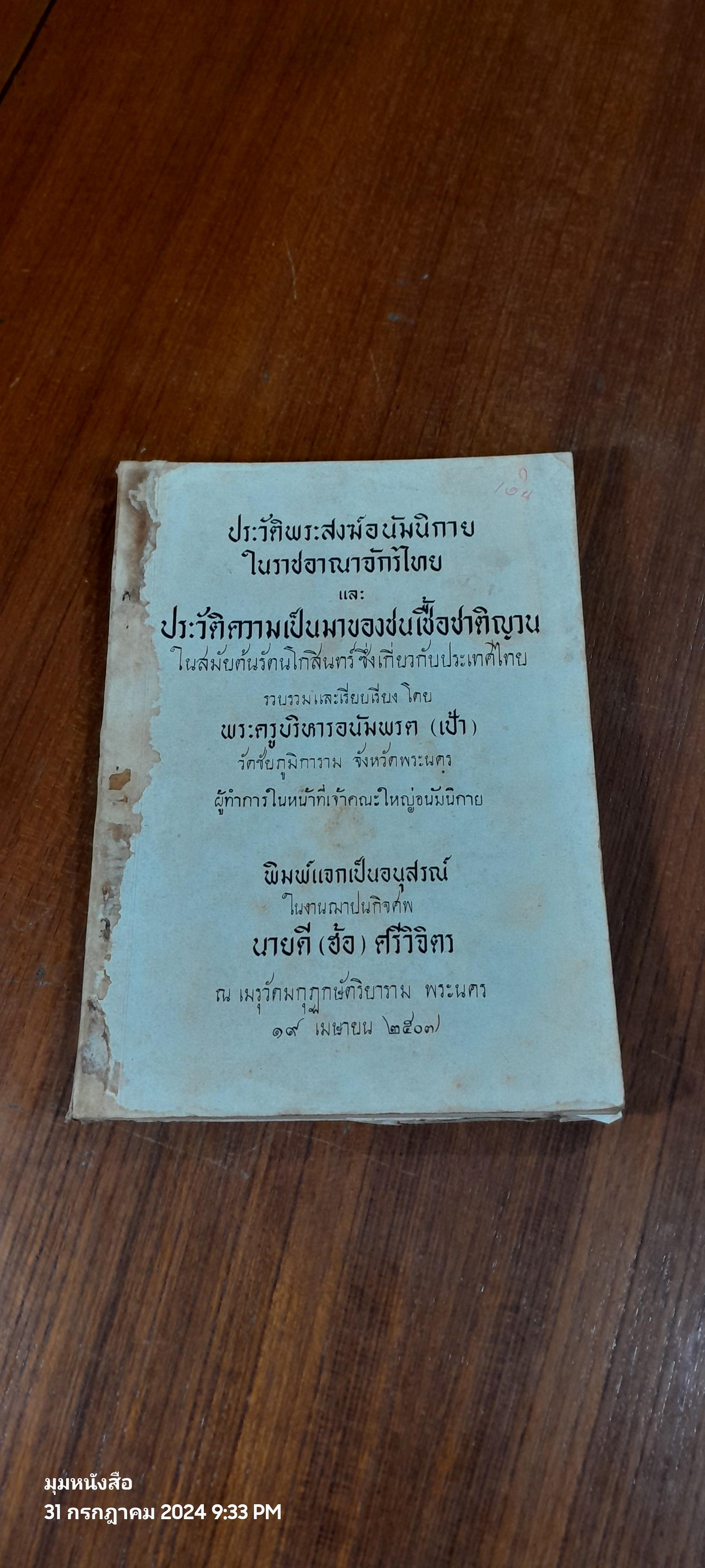 อนุสรณ์ในงานฌาปนกิจศพ นายดี (ฮ้อ) ศรีวิจิตร (มีรอยโดนน้ำ)