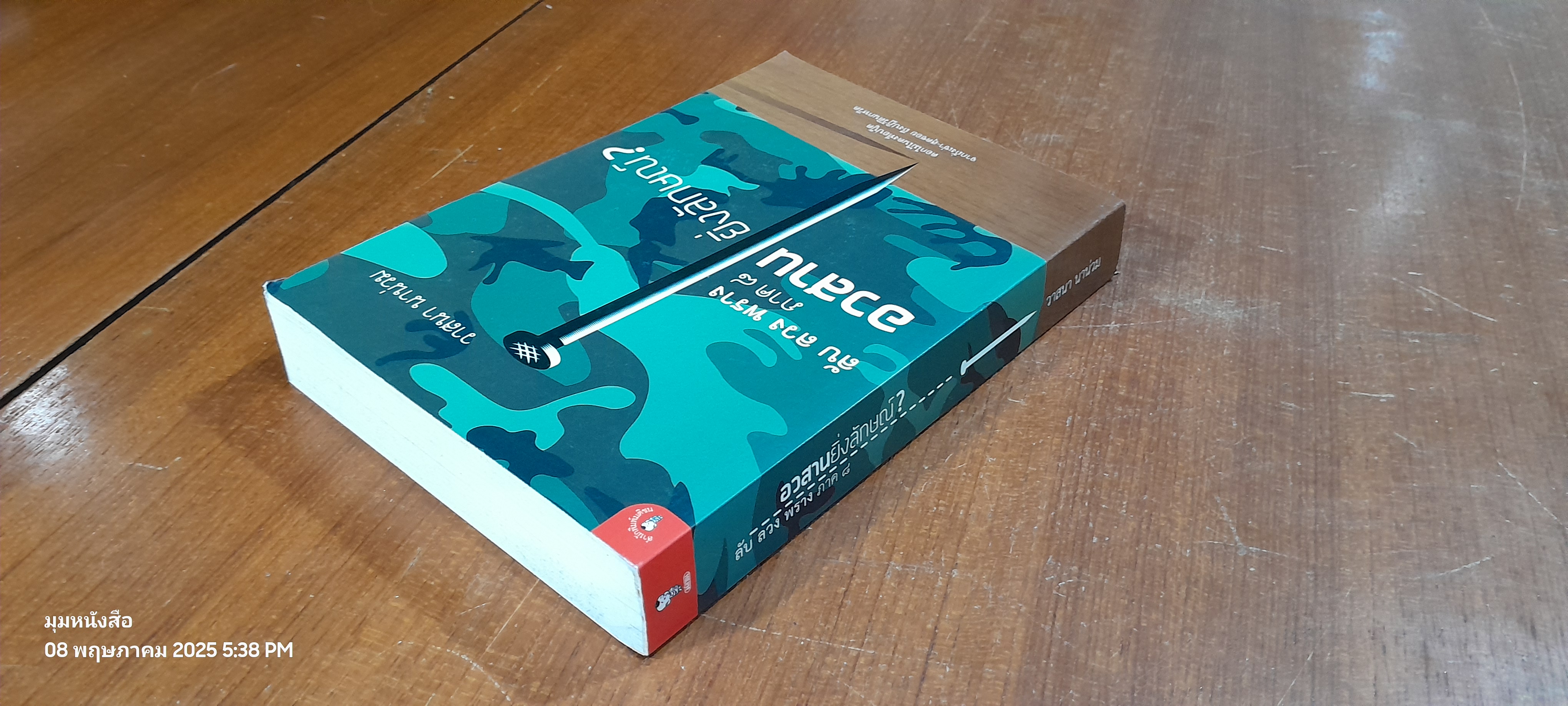 ลับ ลวง พราง ภาค ๘ อวสานยิ่งลักษณ์? / วาสนา นาน่วม