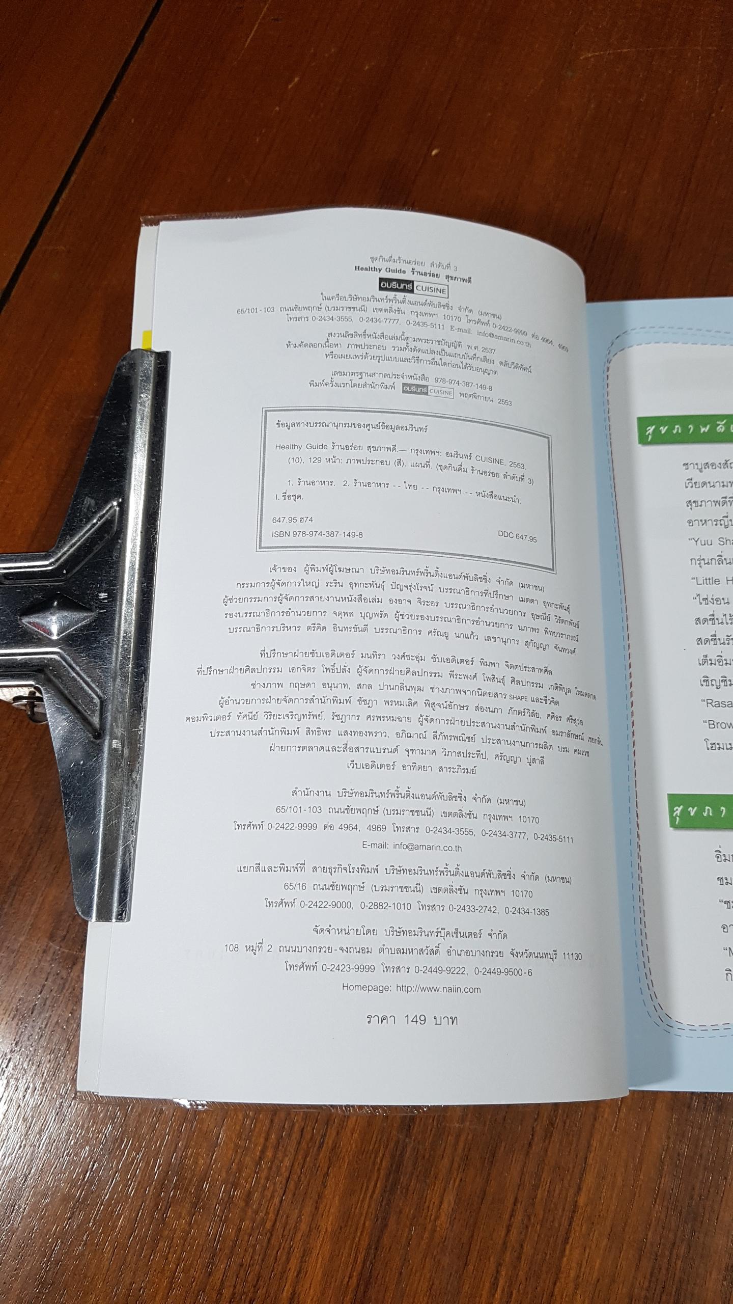 Healthy Gdide ร้านอร่อย สุขภาพดี / อมรินทร์