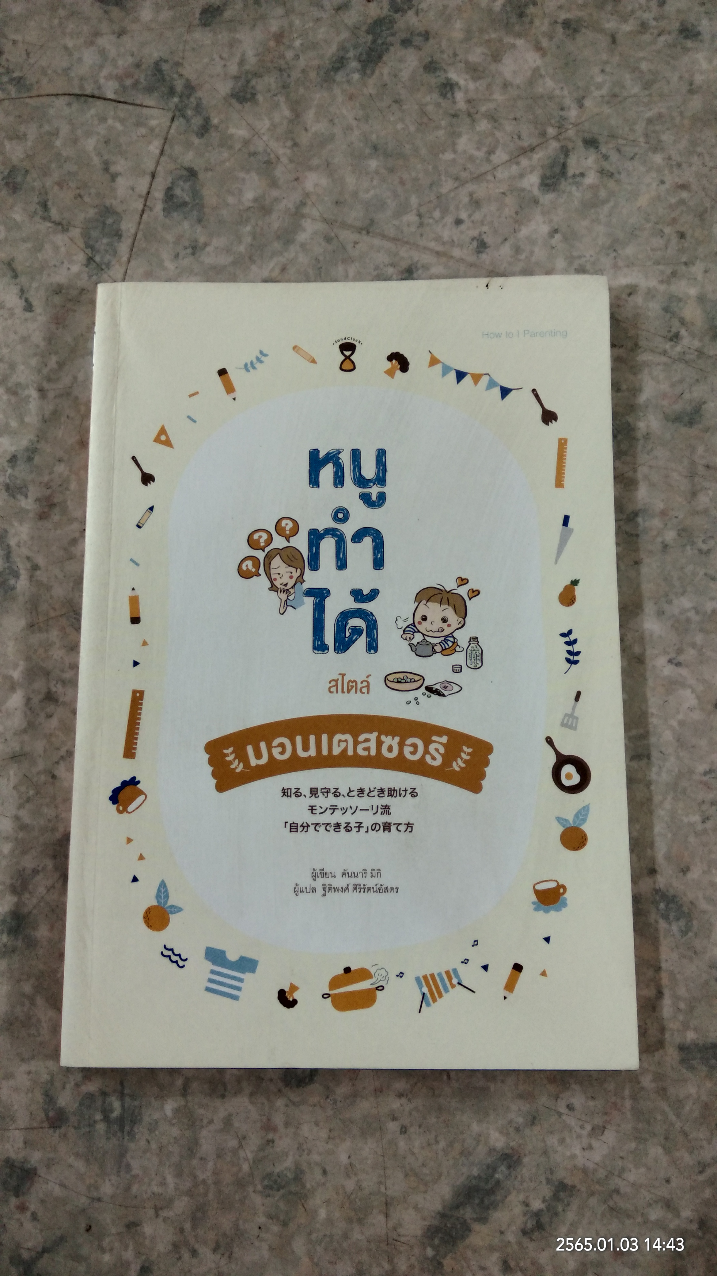 หนูทำได้ สไตล์ มอนเตสซอรี / คันนาริ มิกิ