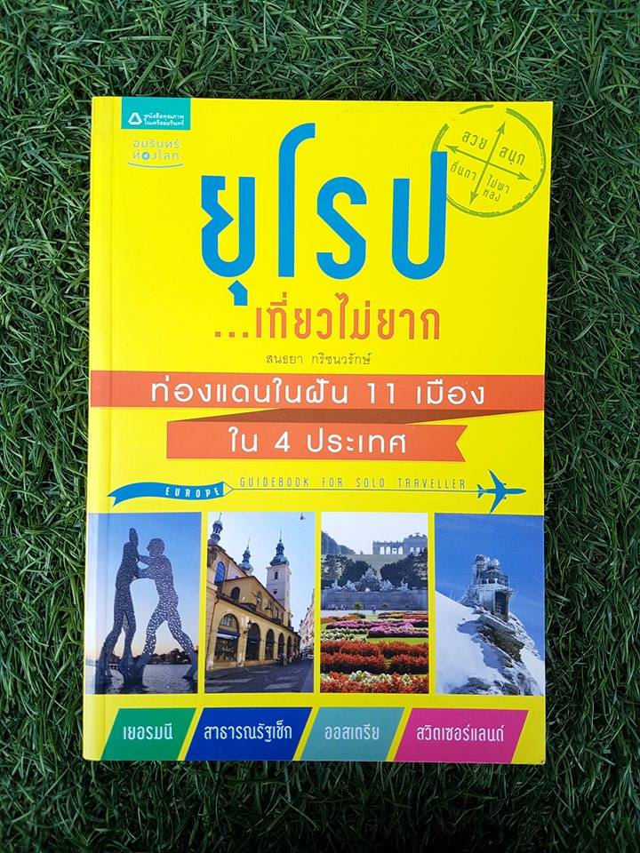 ยุโรป ...เที่ยวไม่ยาก / สนธยา กริชนวรักษ์