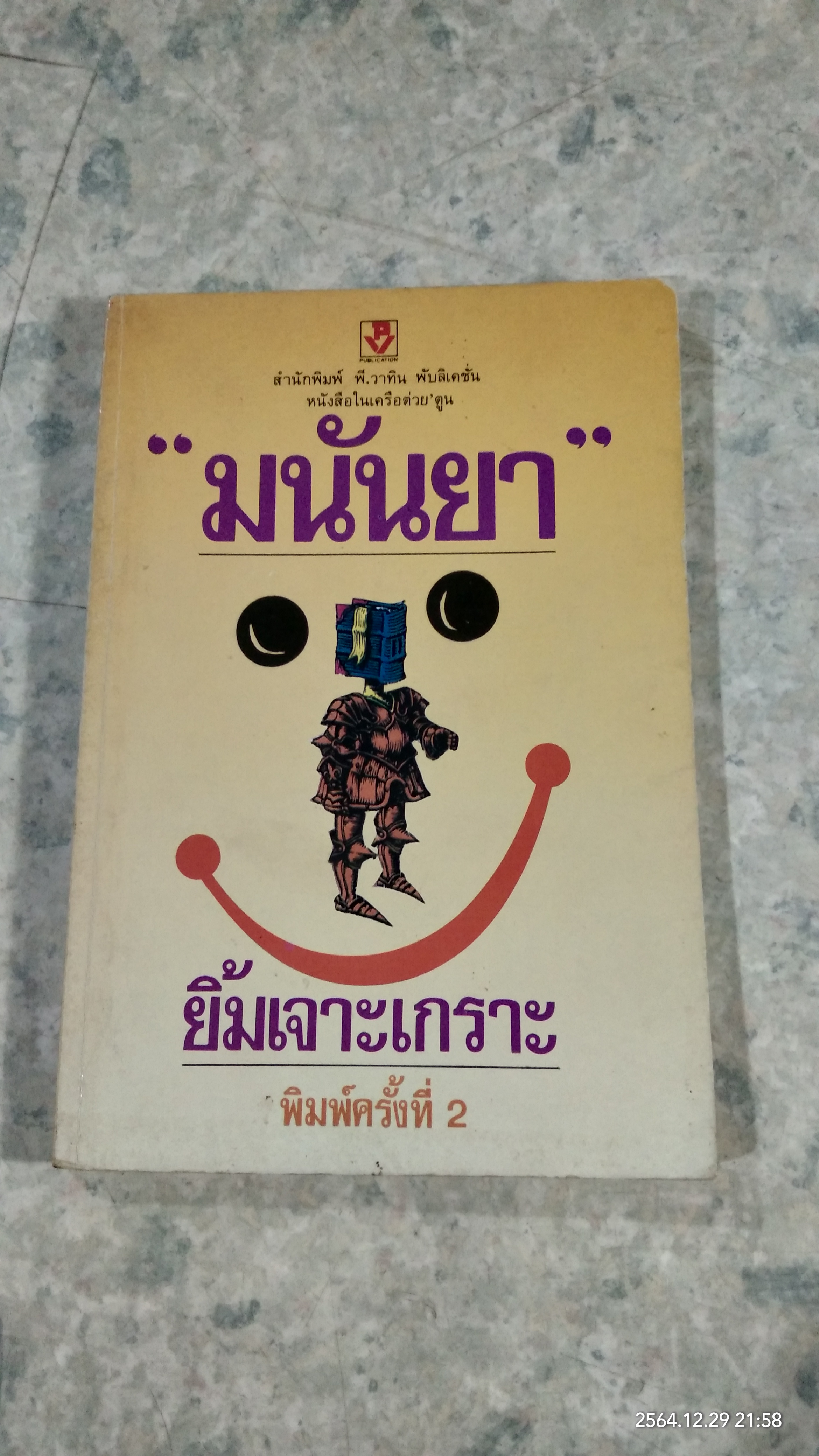 ยิ้มเจาะเกราะ / มนันยา