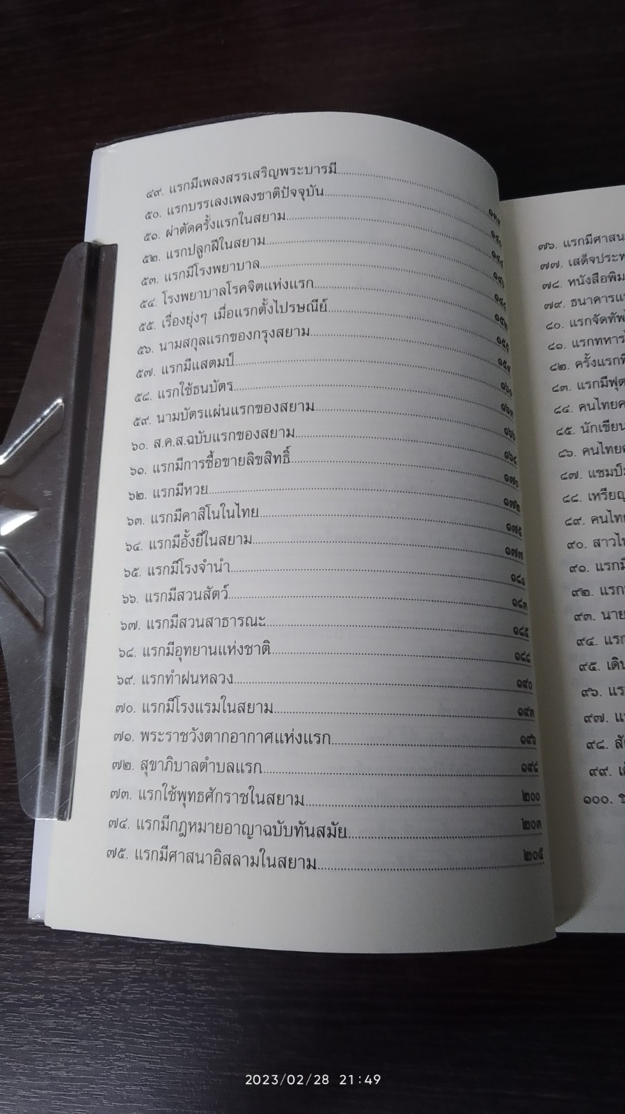 ๑๐๐ แรกมีในสยาม / โรม บุนนาค
