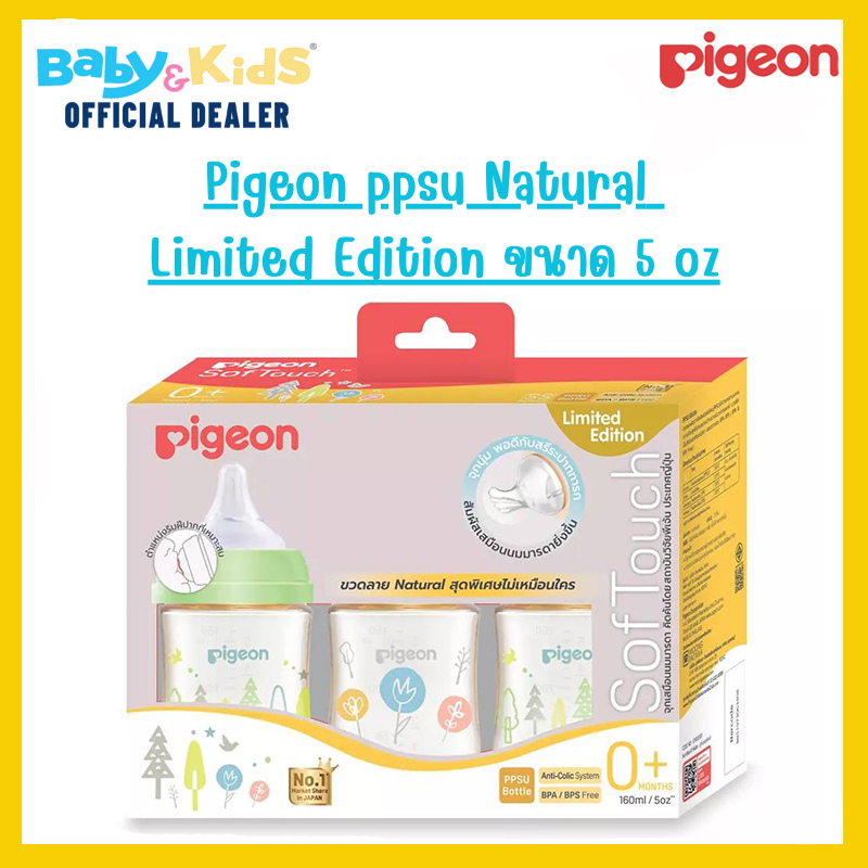 Pigeon พีเจ้น ขวดนมเสมือนการให้นมมารดา ppsu ลาย Natural รุ่น Limited Edition ขนาด 5 oz.