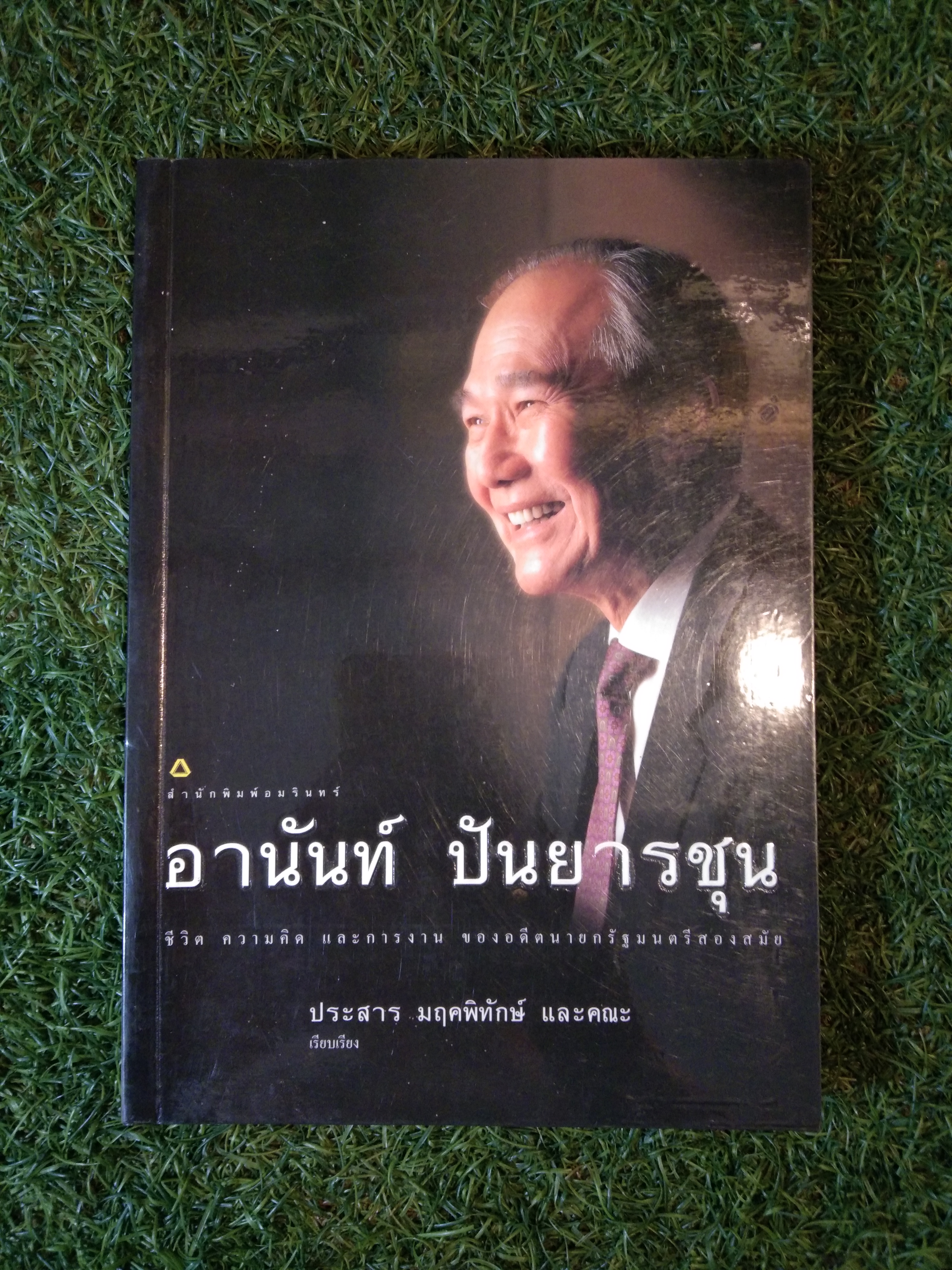 อานันท์ ปันยารชุน ชีวิต ความคิด และการงาน ของอดีตนายกรัฐมนตรีสองสมัย / ประสาร มฤคพิทักษ์ และคณะ