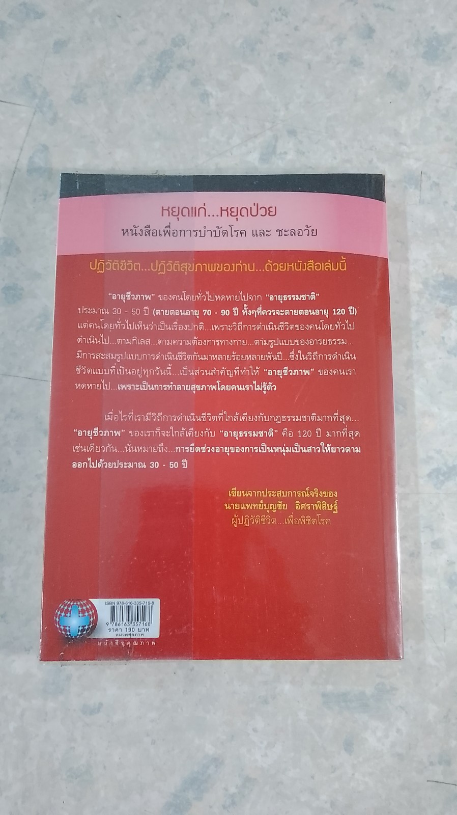 หยุดแก่...หยุดป่วย / นพ.บุญชัย อิศราพิสิษฐ์