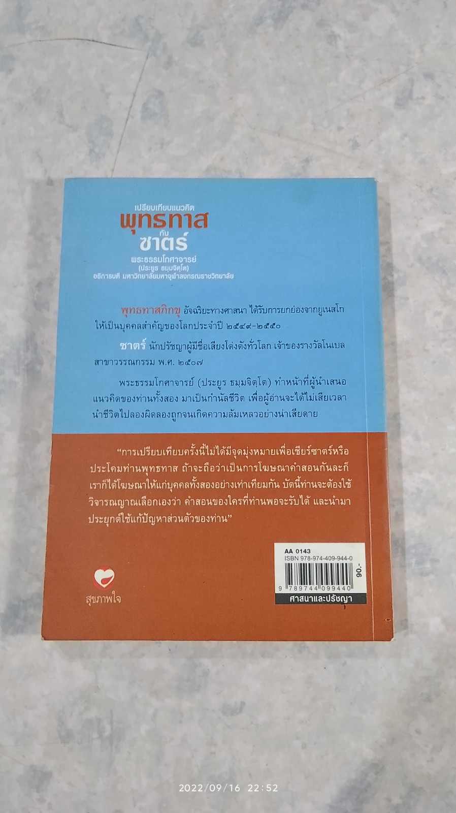 เปรียบเทียบแนวคิด พุทธทาสกับซาตร์ / พระธรรมโกศาจารย์ (ประยูร ธมฺมจิตฺโต)