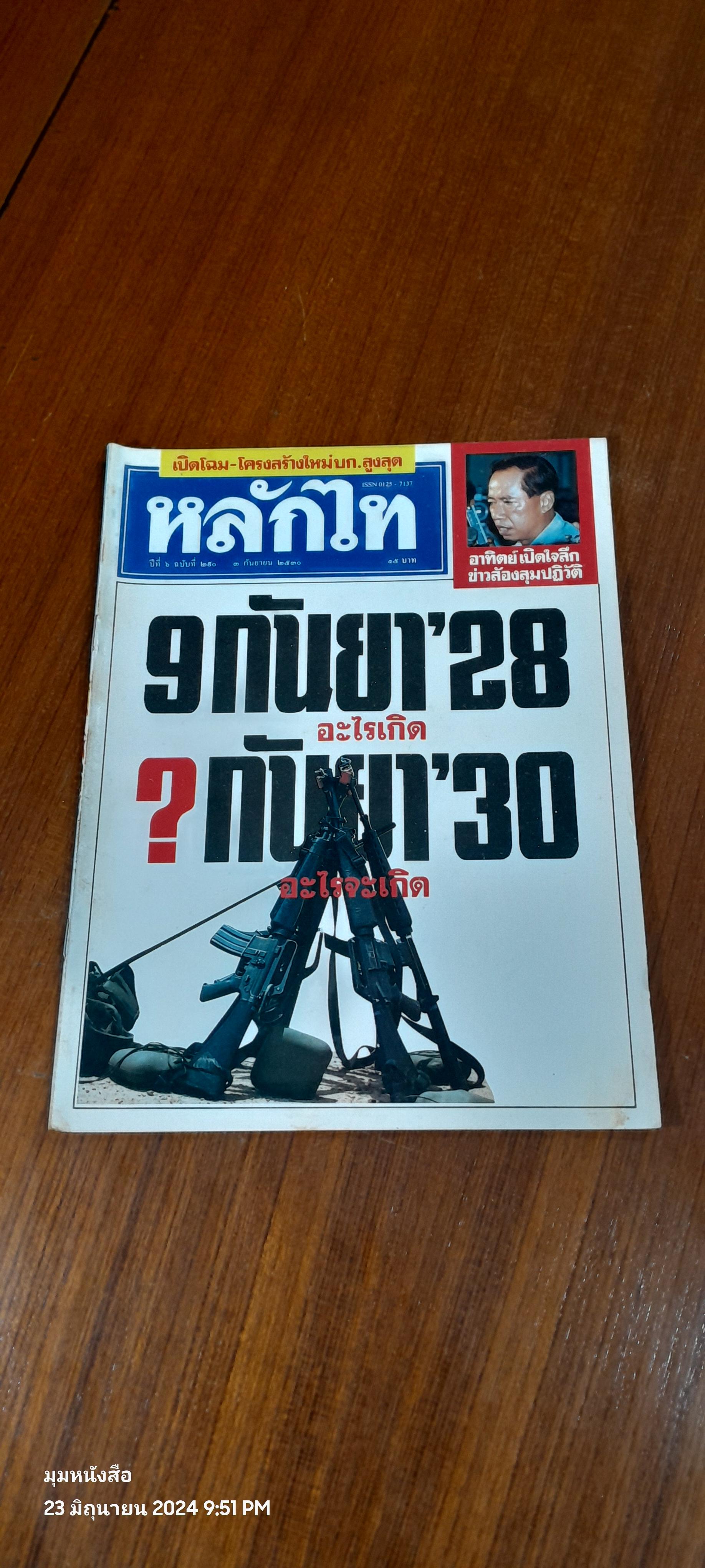 หลักไท ปีที่ 6 ฉบับที่ 290