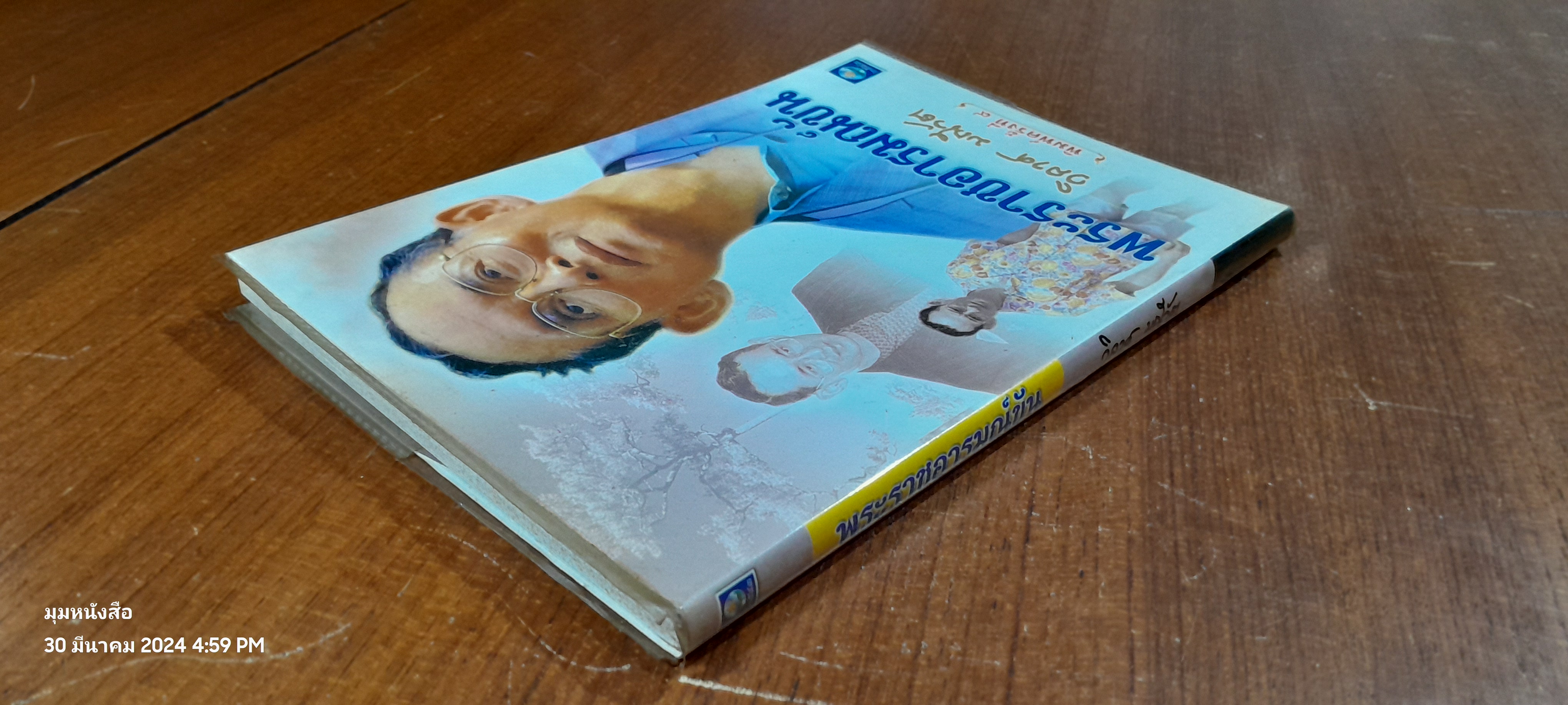 พระราชอารมณ์ขัน / วิลาศ มณีวัต