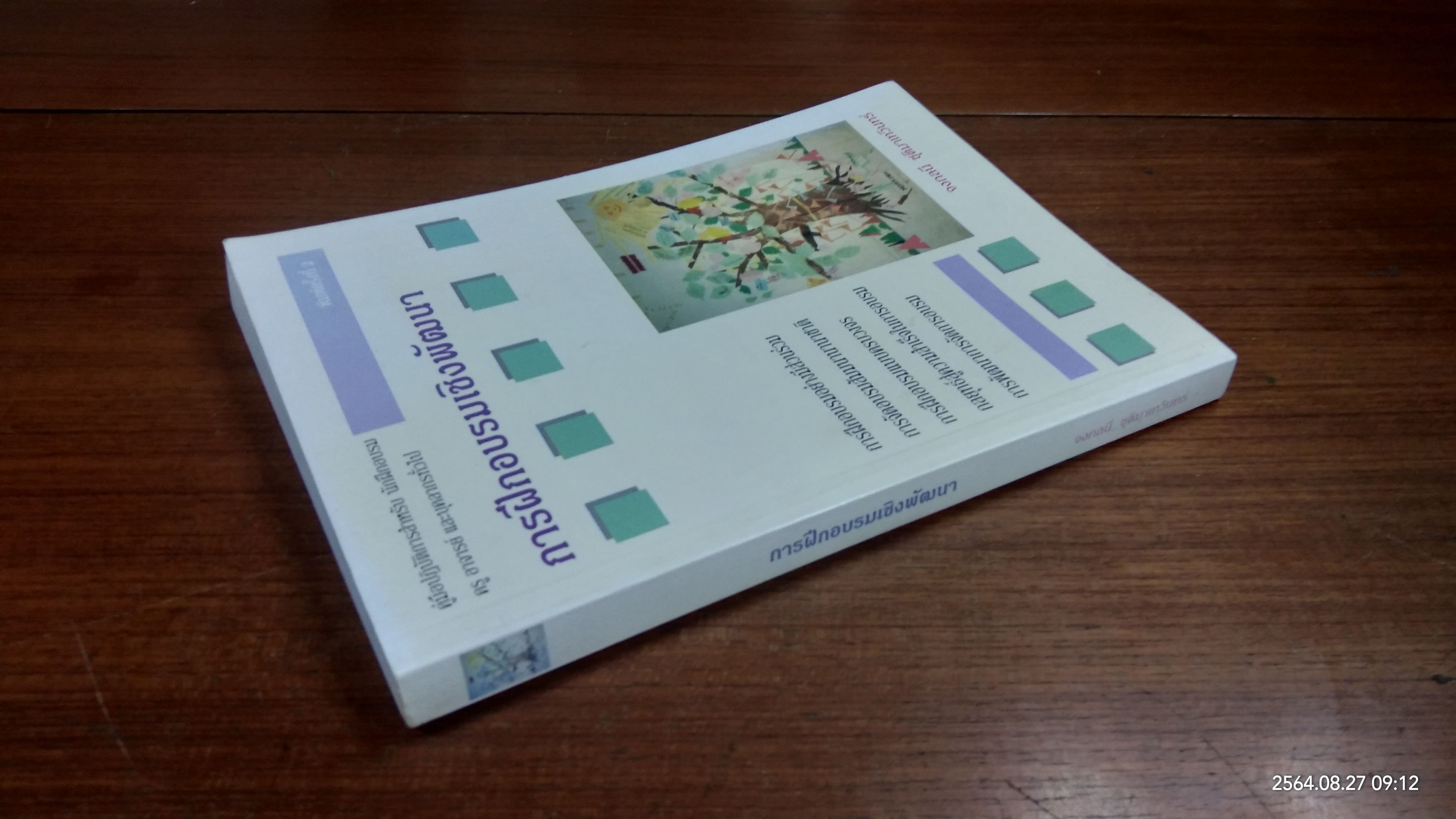 การฝึกอบรมเชิงพัฒนา / จงกลนี ชุติมาเทวินทร์