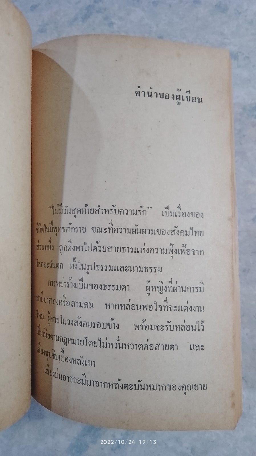 ไม่มีวันสุดท้ายสำหรับความรัก / ต๊ะ ท่าอิฐ