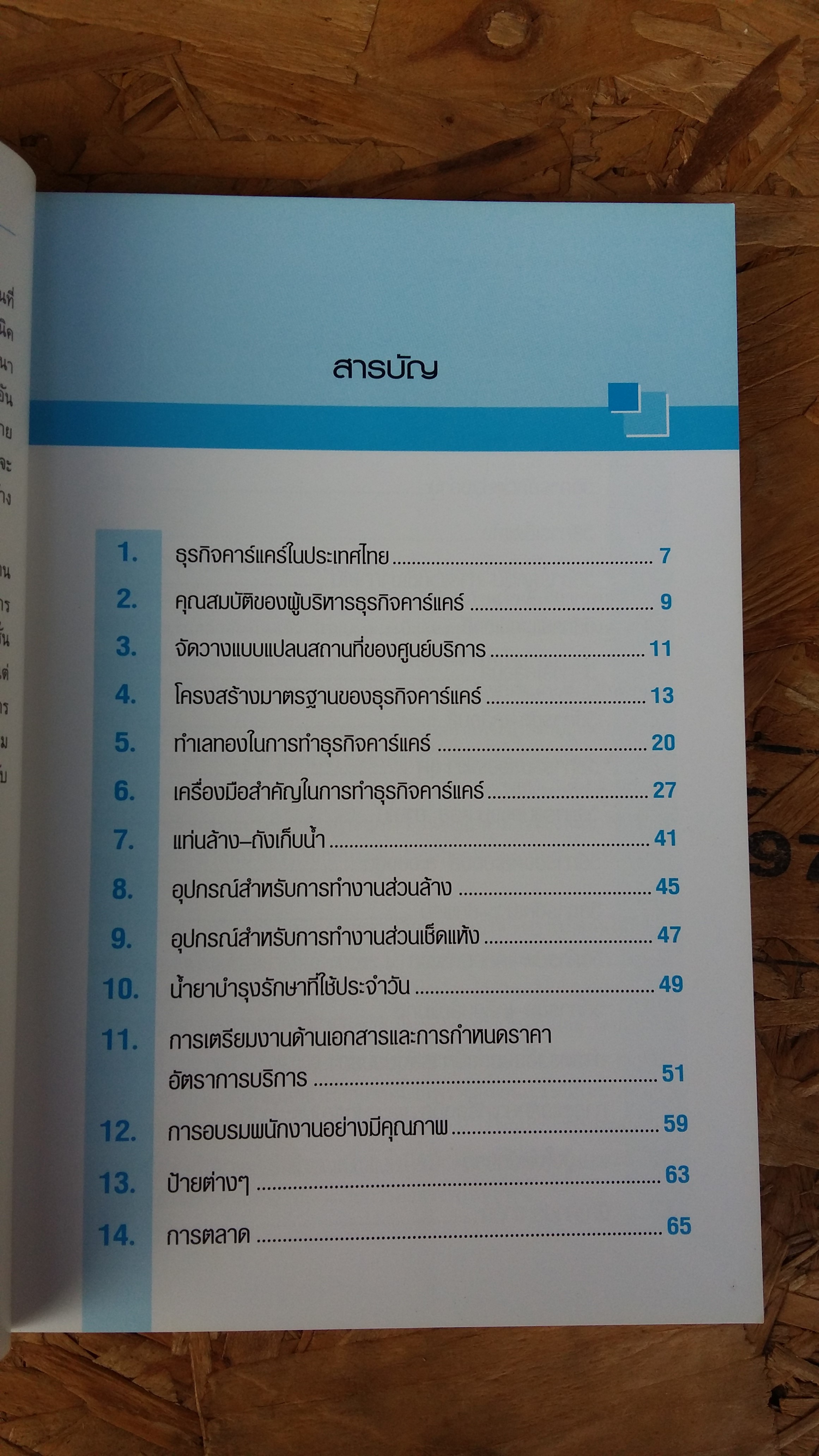 คู่มือทำธุรกิจ คาร์แคร์แบบมืออาชีพ / อรรถ ระบายเพชร