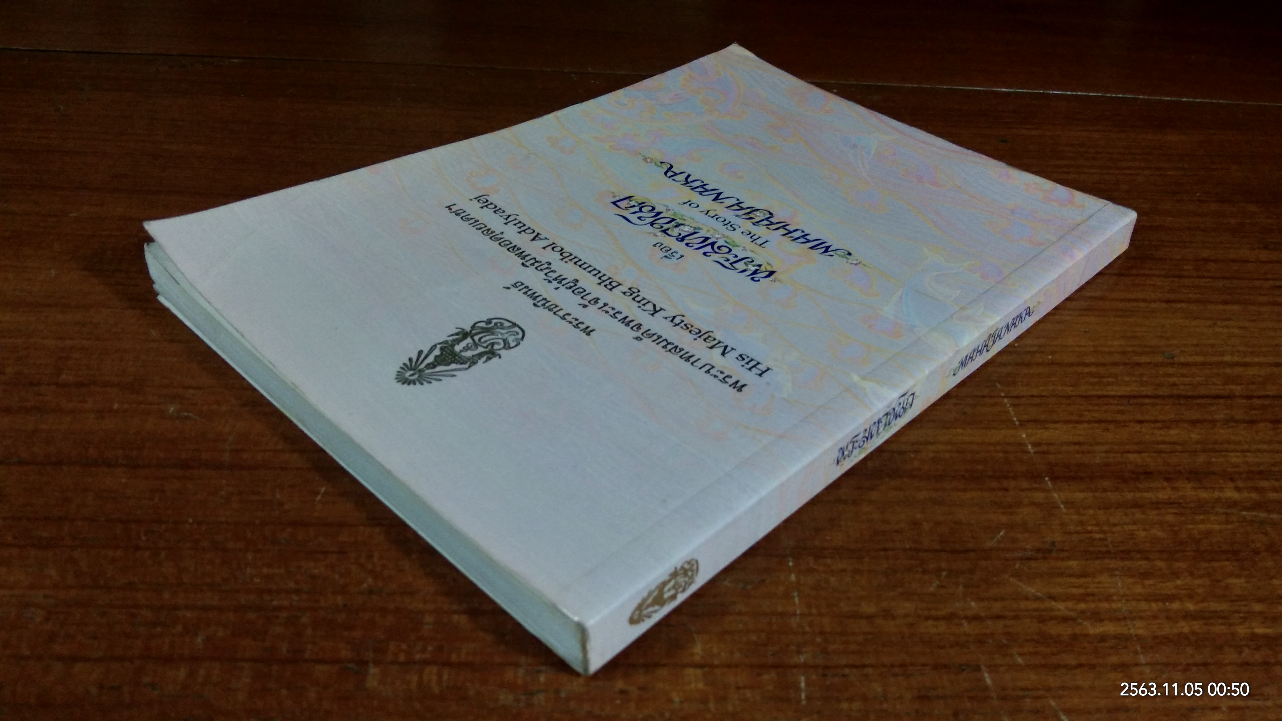 พระมหาชนก / พระราชนิพนธ์ พระบาทสมเด็จพระเจ้าอยู่หัวภูมิพลอดุลยเดชฯ