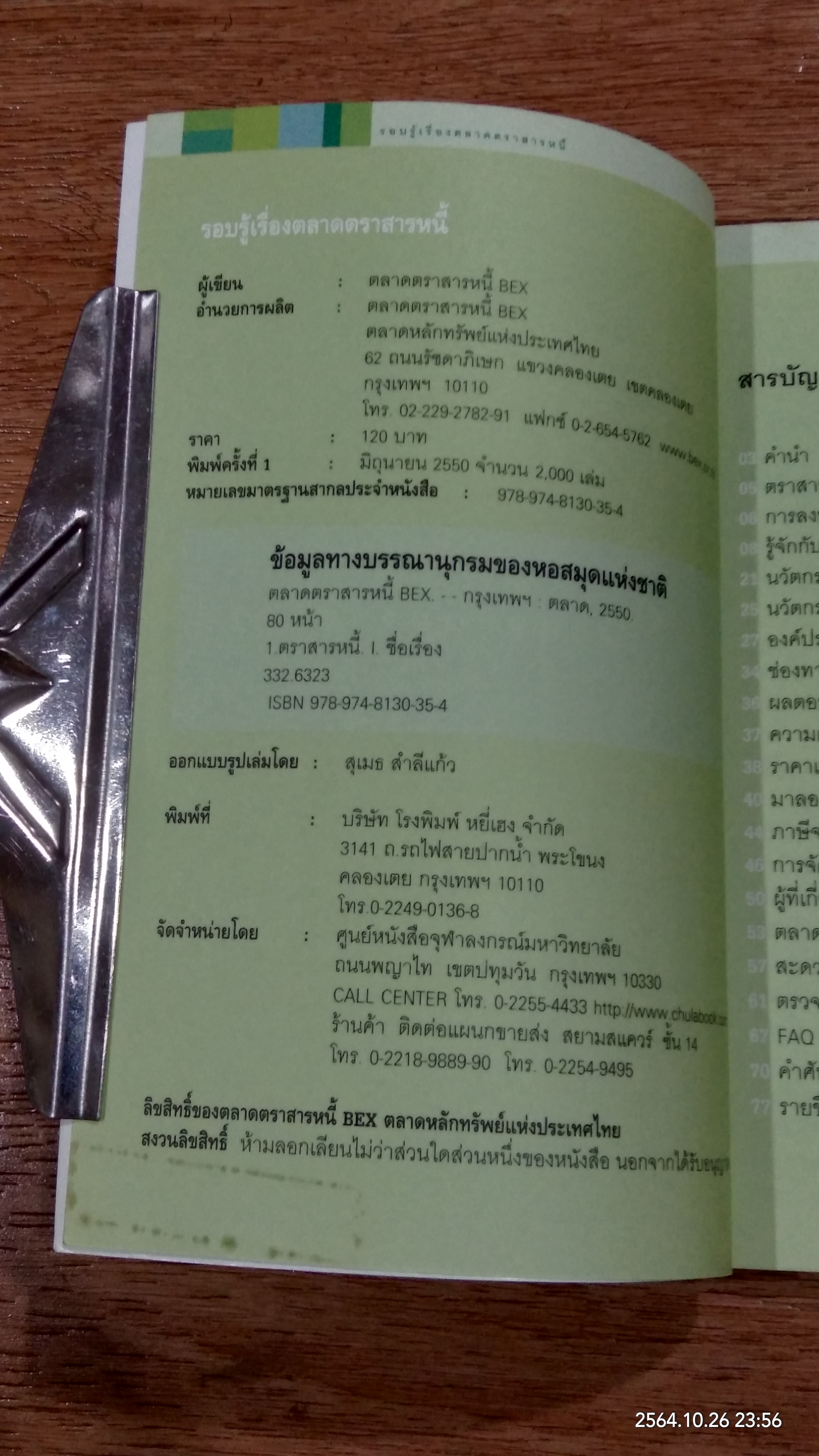 รอบรู้เรื่อง ตลาดตราสารหนี้ / BEX