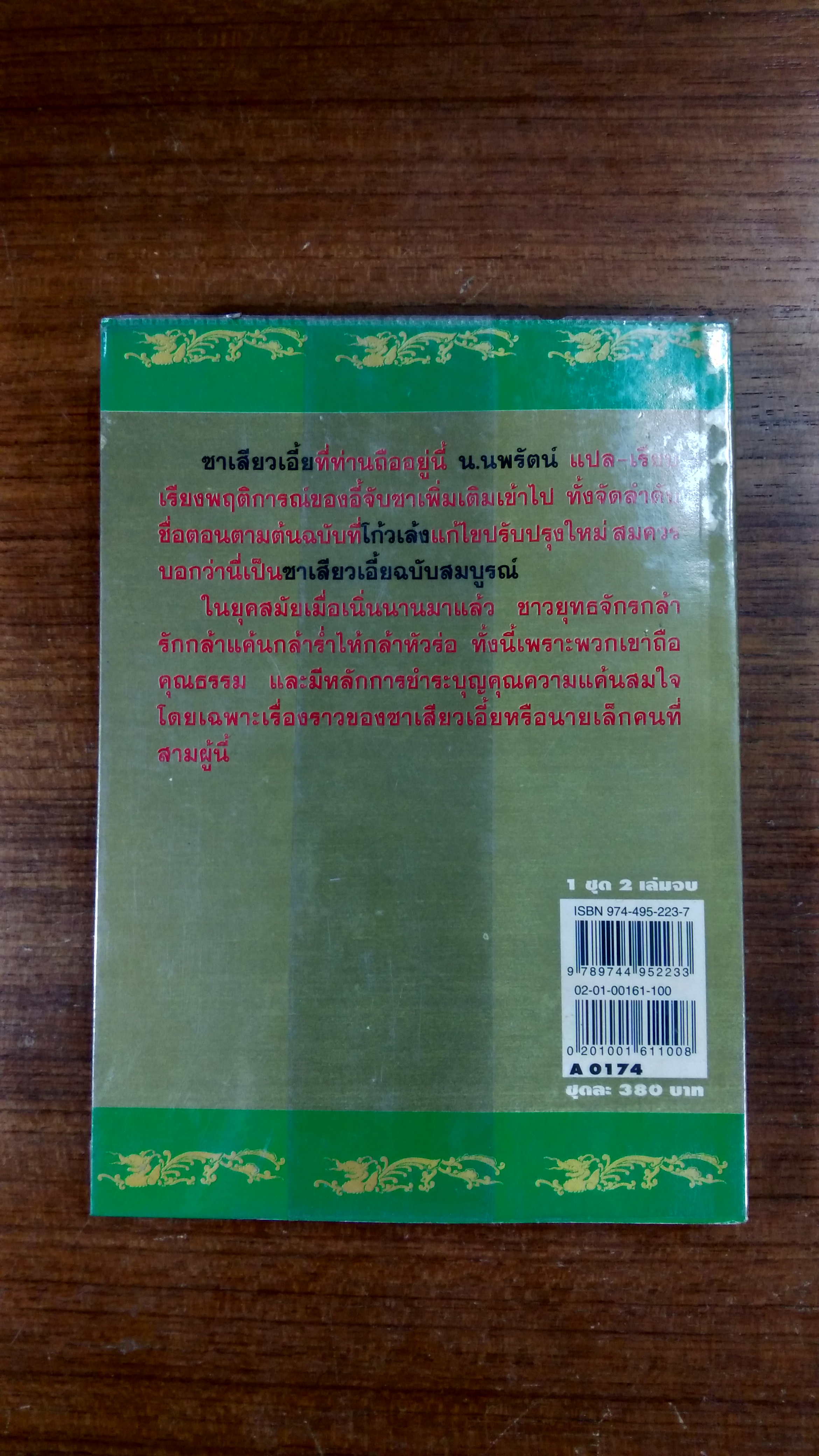 ซา เสียว เอี้ย เล่ม 1 / น.นพรัตน์