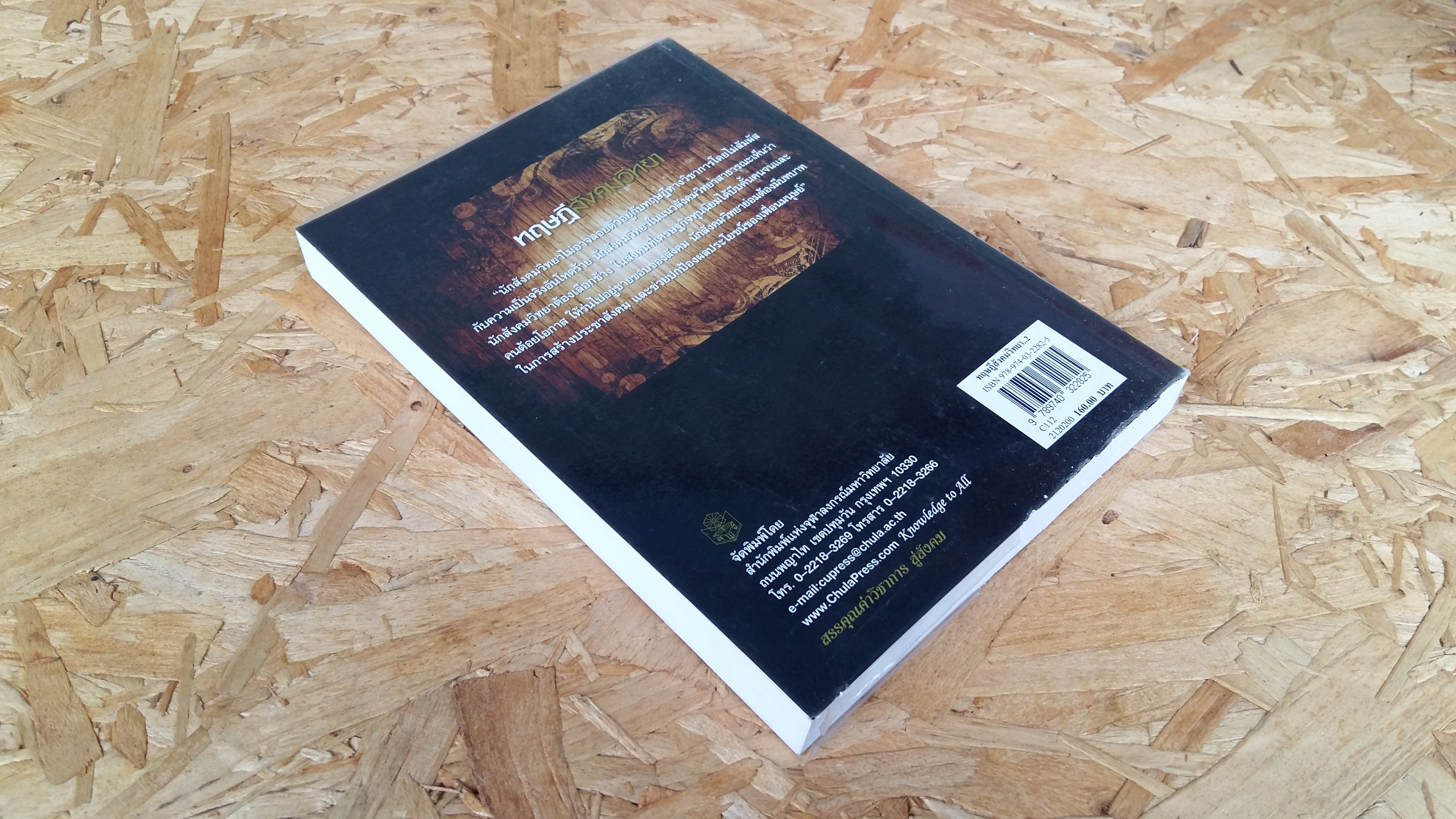 ทฤษฎีสังคมวิทยา / สุภางค์ จันทวานิช