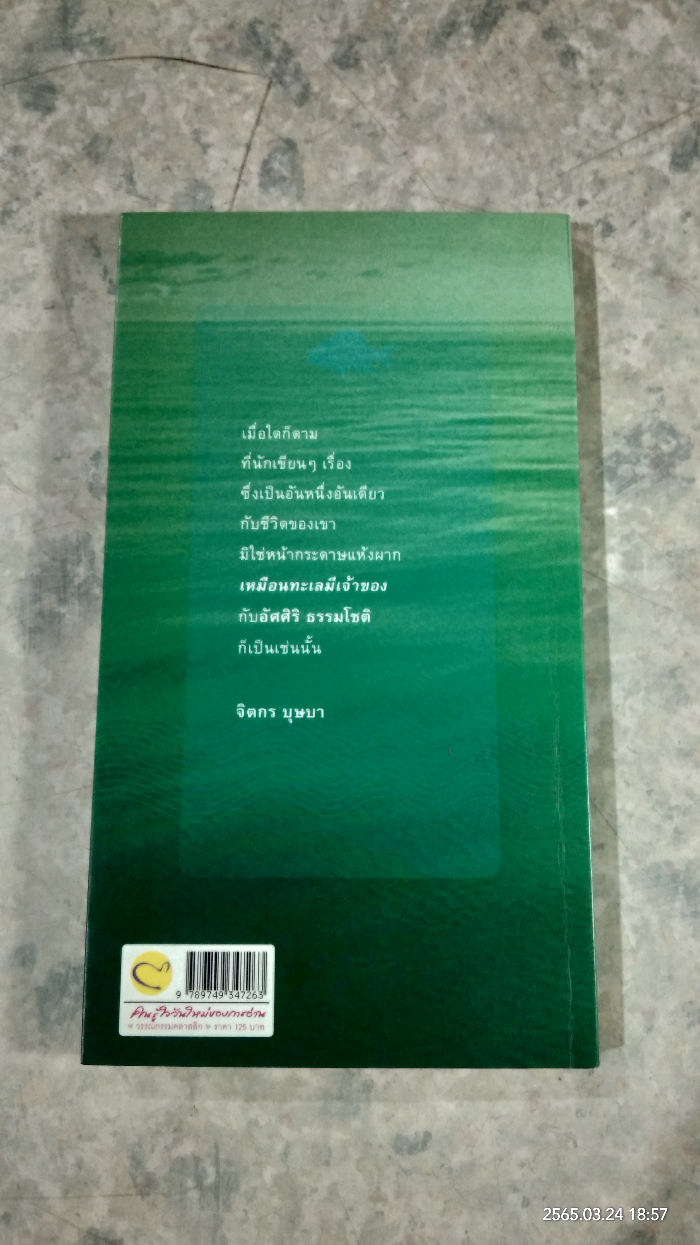 เหมือนทะเลมีเจ้าของ / อัศศิริ ธรรมโชติ