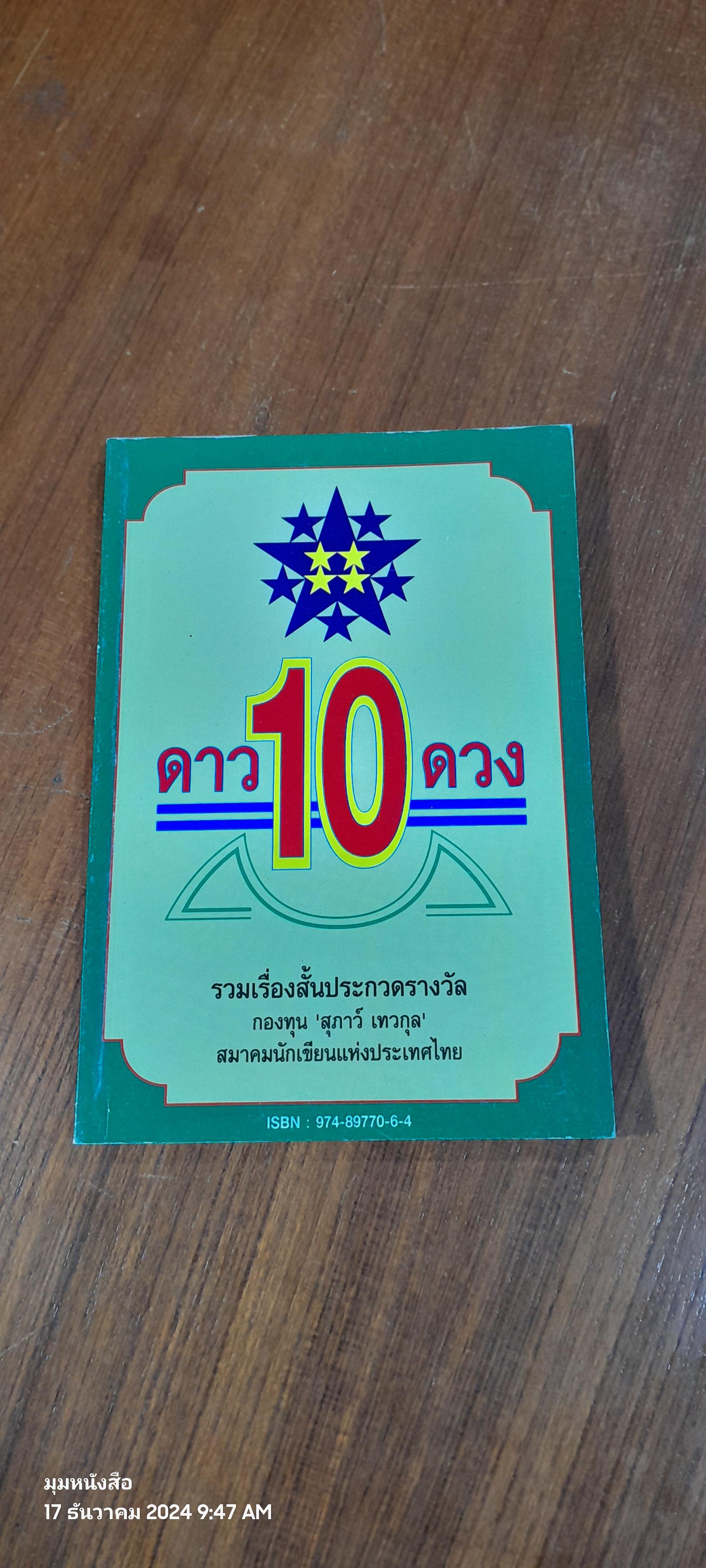 ดาวสิบดวง รวมเรื่องสั้น กองทุน "สุภาว์ เทวกุล"