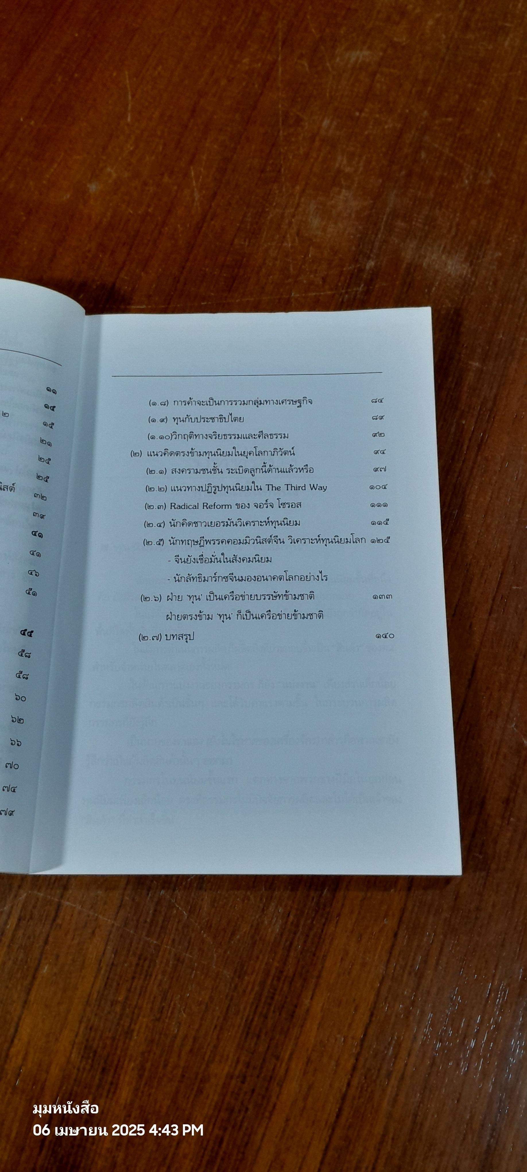 ทุนนิยม 4 ขั้น / ทองแถม นาถจำนง