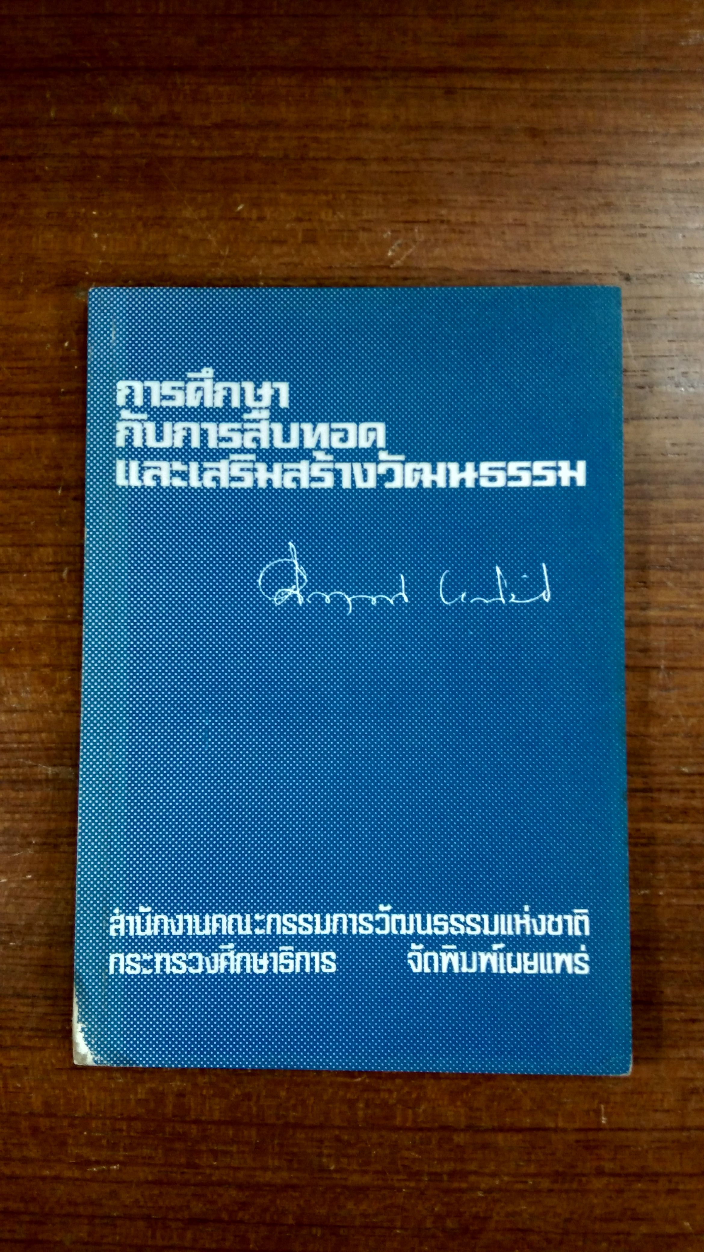 การศึกษา กับการสืบทอด และเสริมสร้างวัฒนธรรม / ม.ร.ว.คึกฤทธิ์ ปราโมช