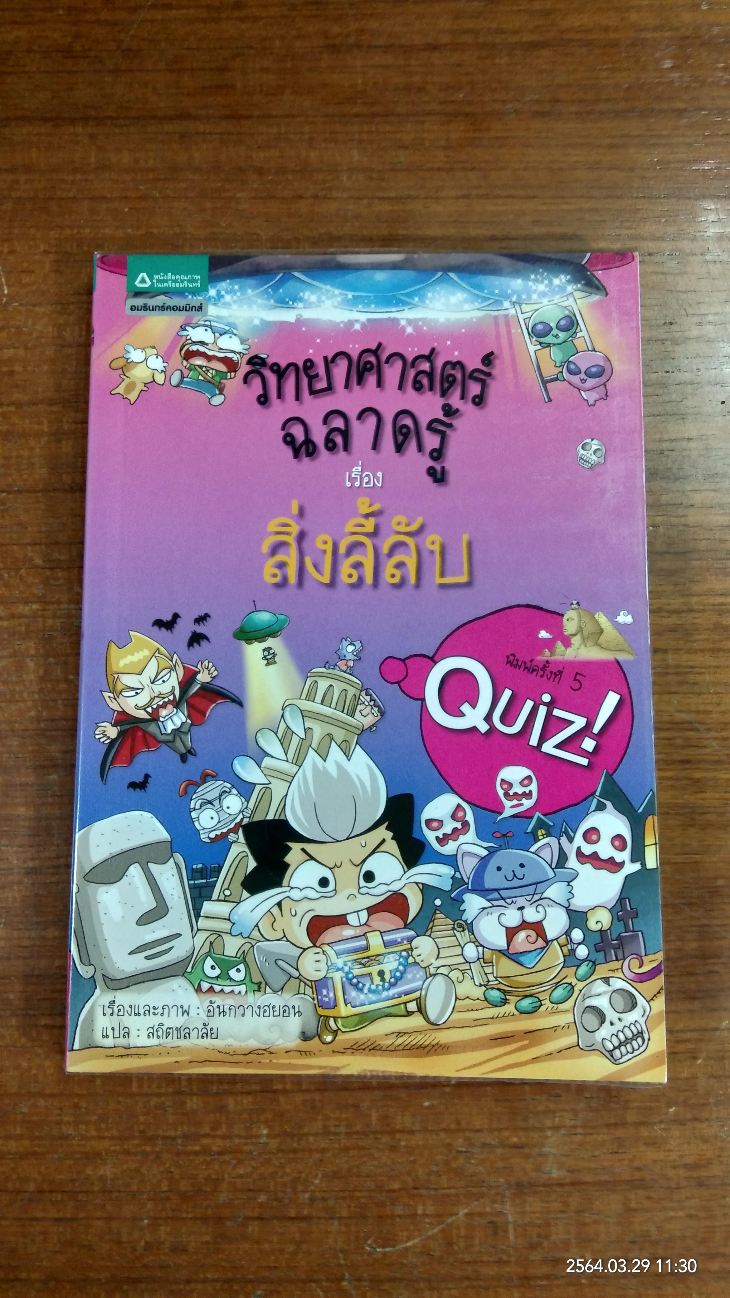 วิทยาศาสตร์ฉลาดรู้ เรื่อง สิ่งลี้ลับ / อันกวางฮยอน