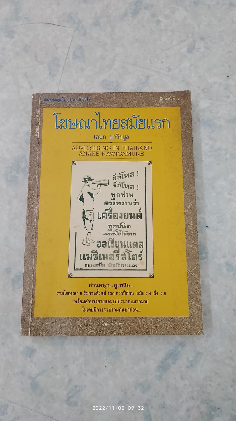 โฆษณาไทยสมัยแรก / เอนก นาวิกมูล