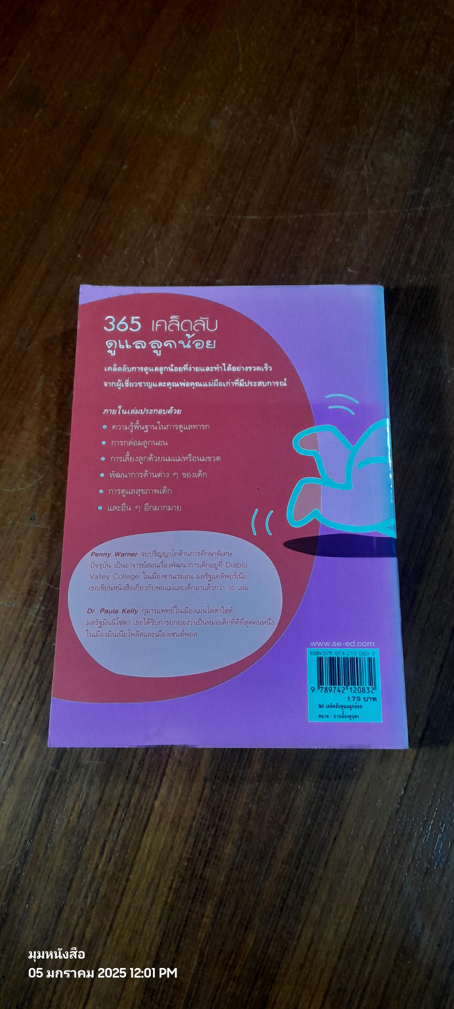 365 เคล็ดลับ ดูแลลูกน้อง / Penny Warner