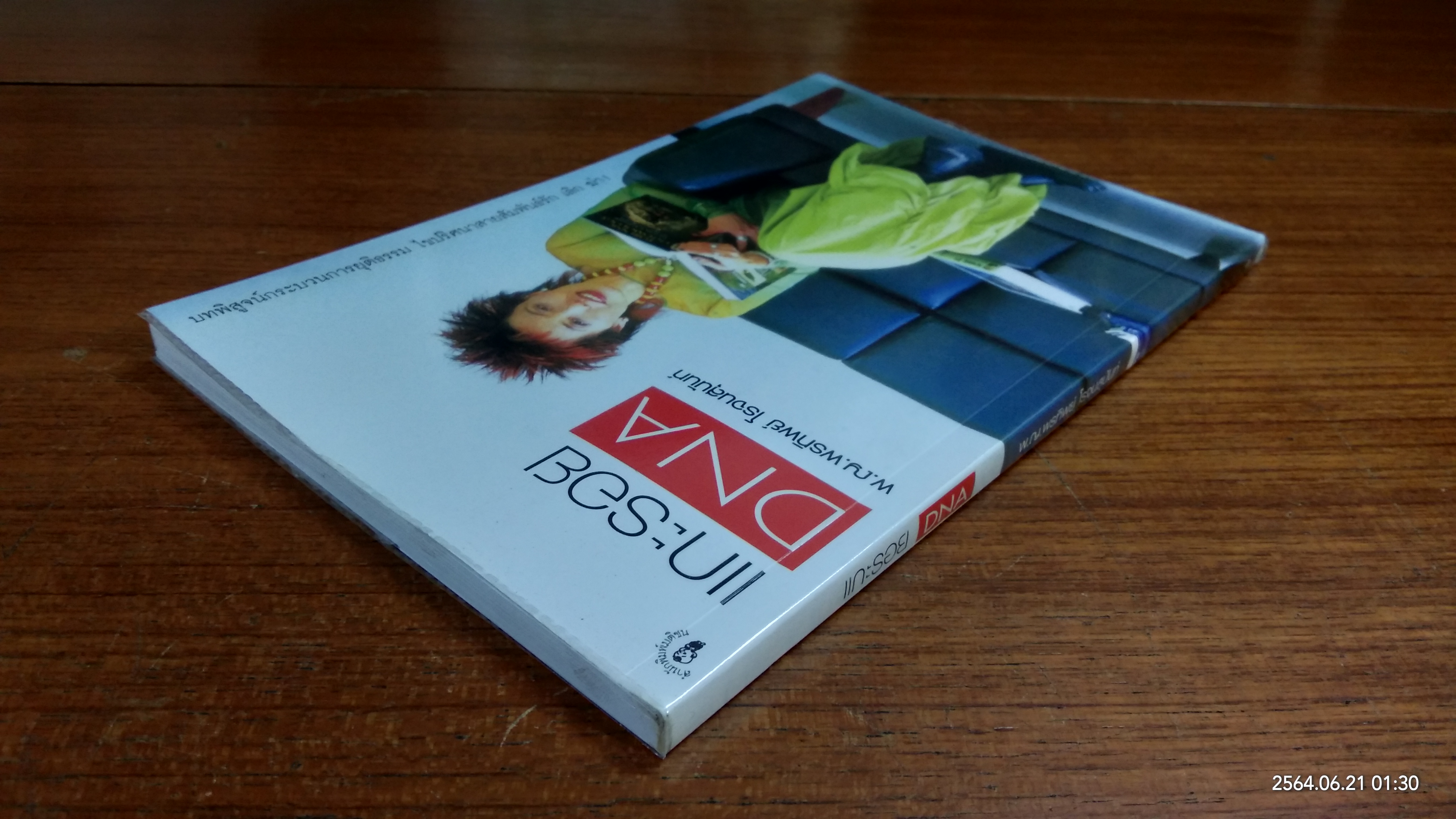 แกะรอย DNA / พ.ญ.พรทิพย์ โรจนสุนันท์