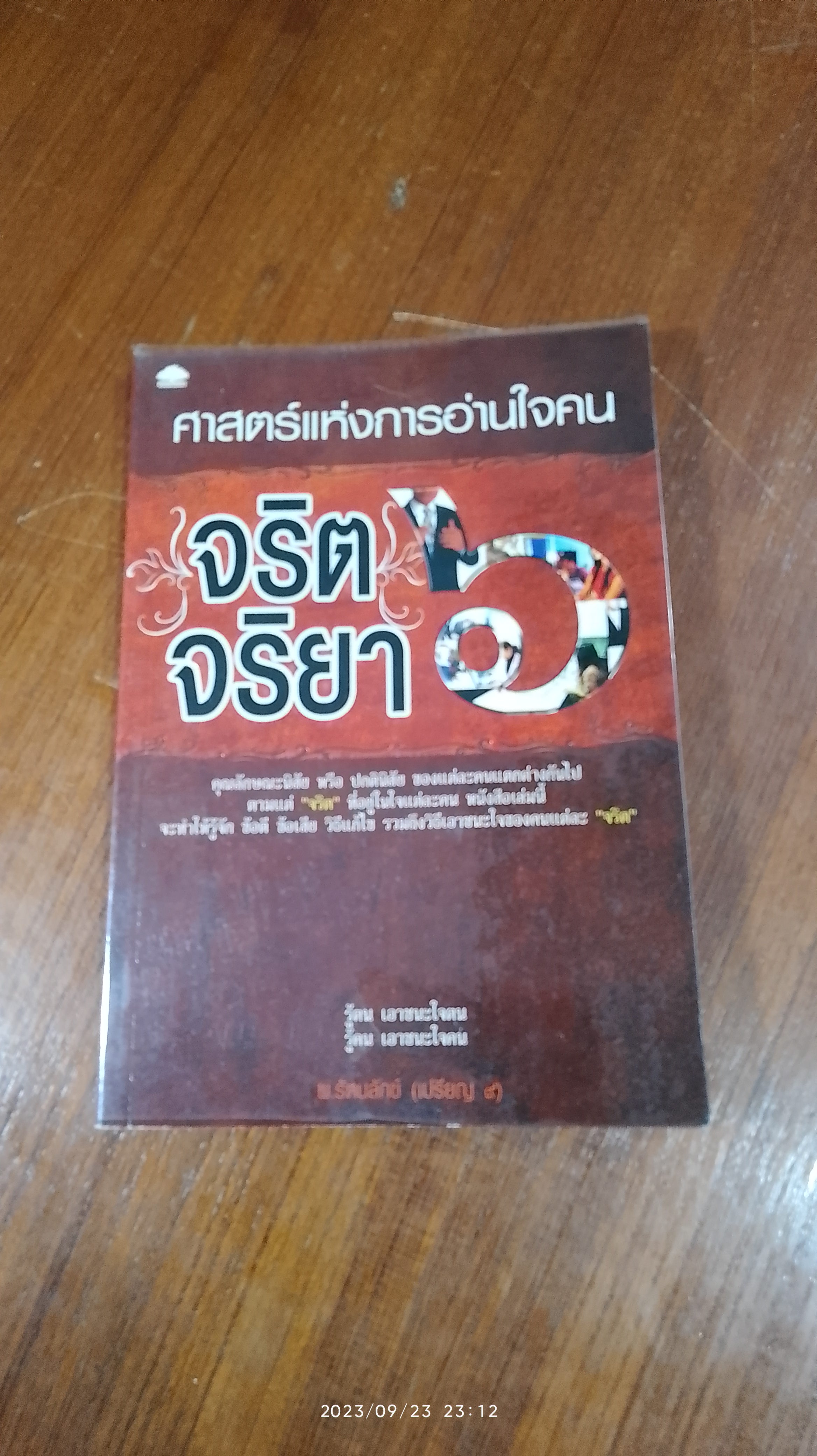 จริต จริยา ๖ ศาสตร์แห่งการอ่านใจคน / พ.รัตนลักข์