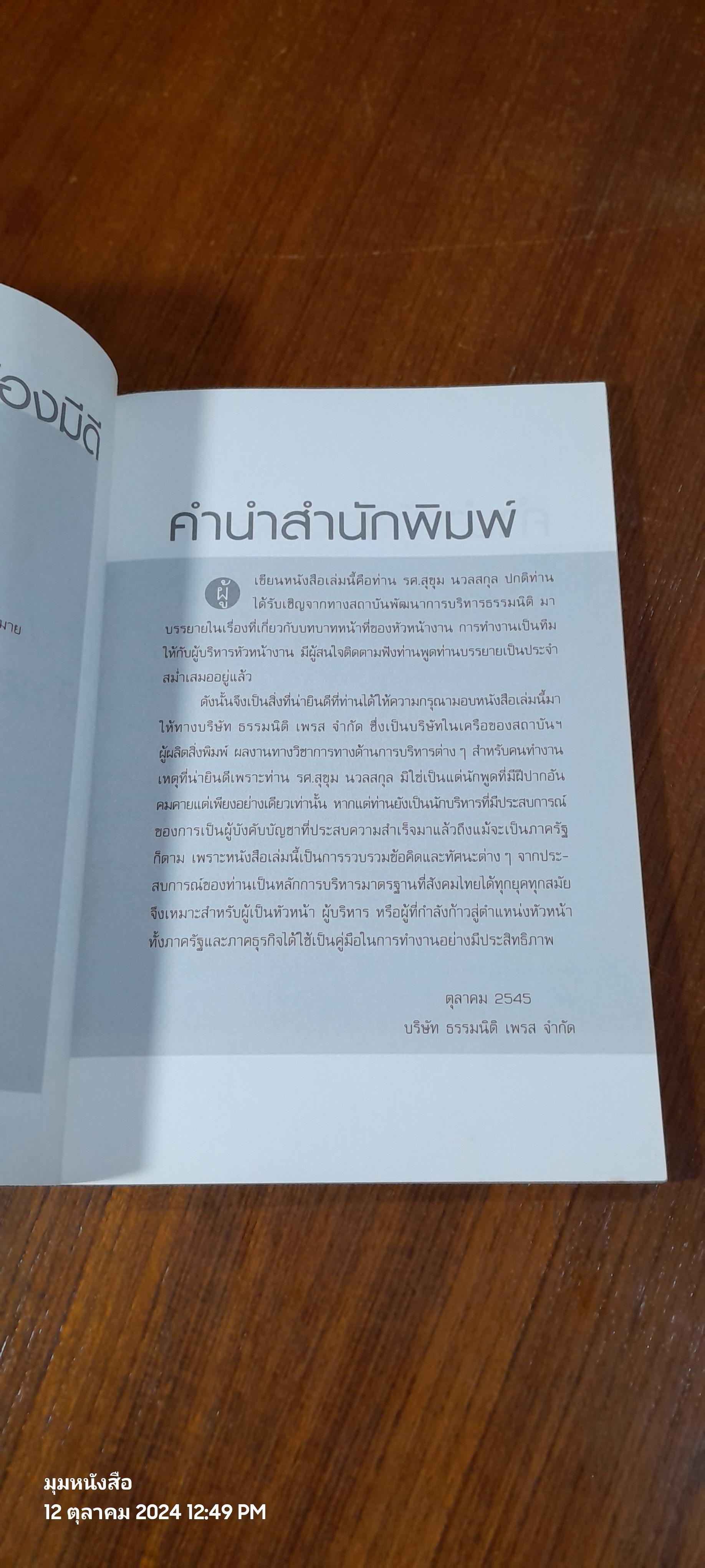 หัวหน้างานต้องมีดี / รศ.สุขุม นวลสกุล