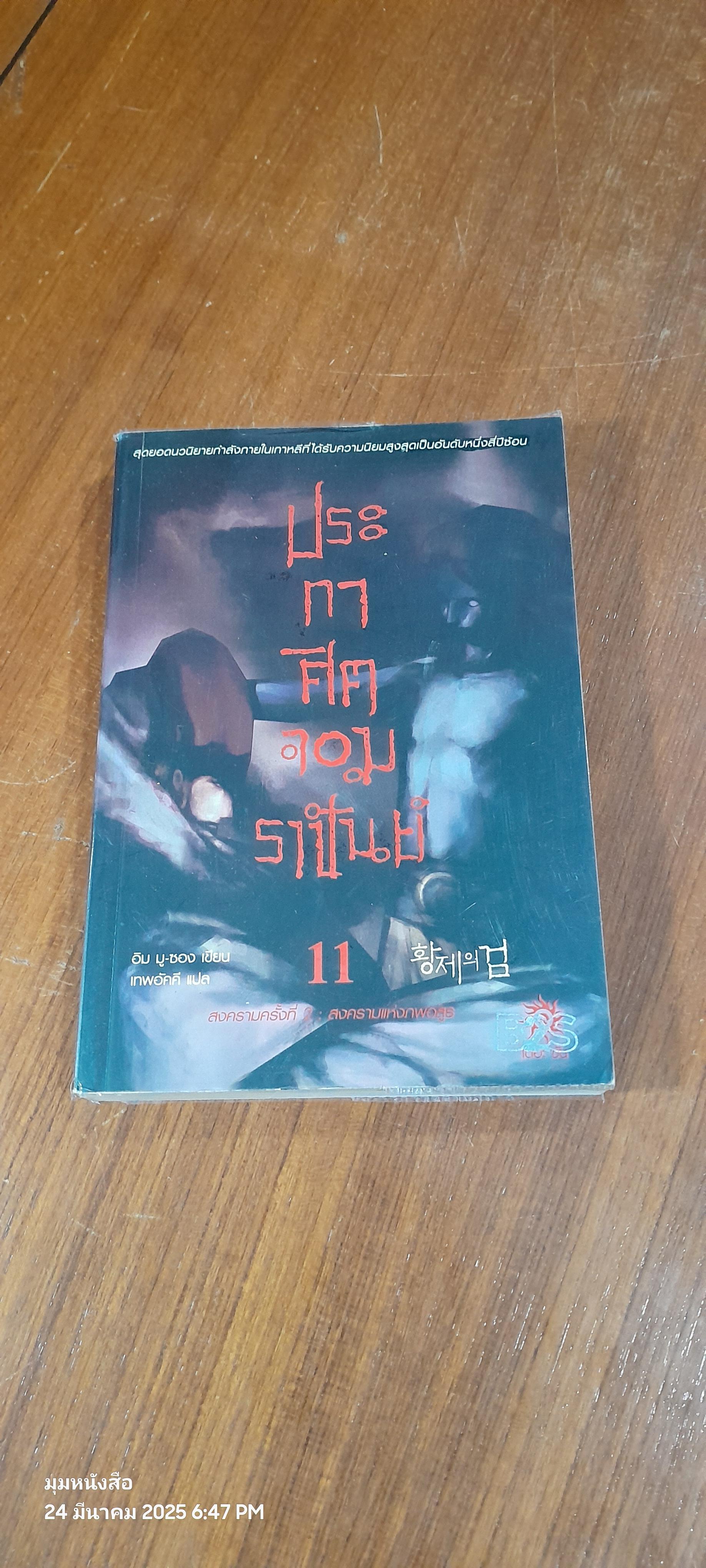 ประกาศิตจอมราชันย์ เล่ม 11 / อิม มู-ซอง