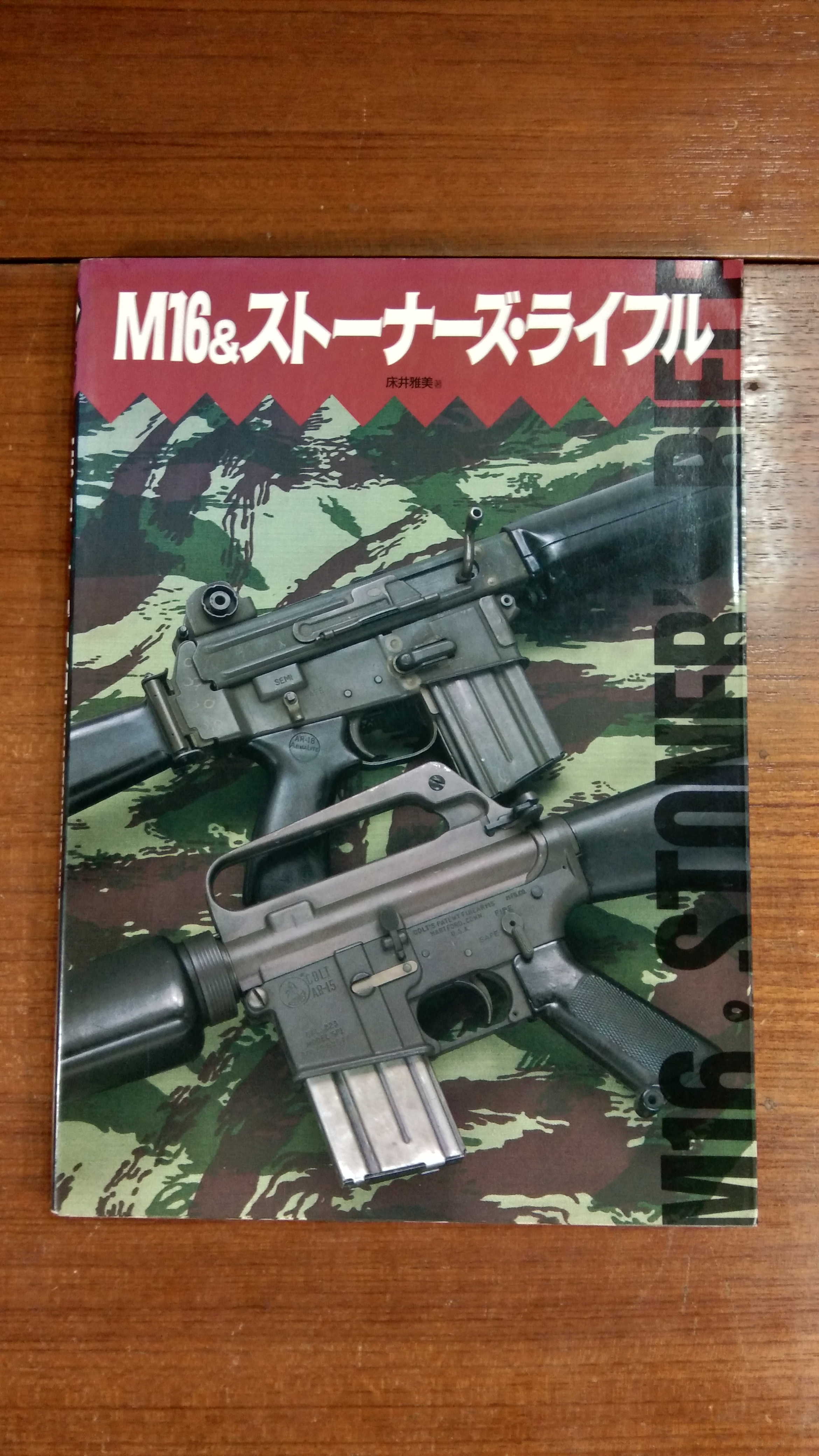 M16 & STONER' S RIFLE (ภาษาญี่ปุ่น)