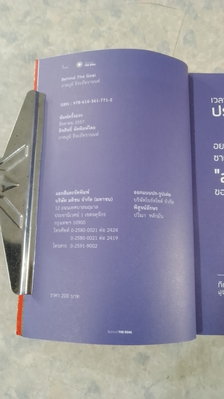 Behind THE GOAL เบื้องหลังความสำเร็จ / ภาคภูมิ ธีระภัทรานนท์