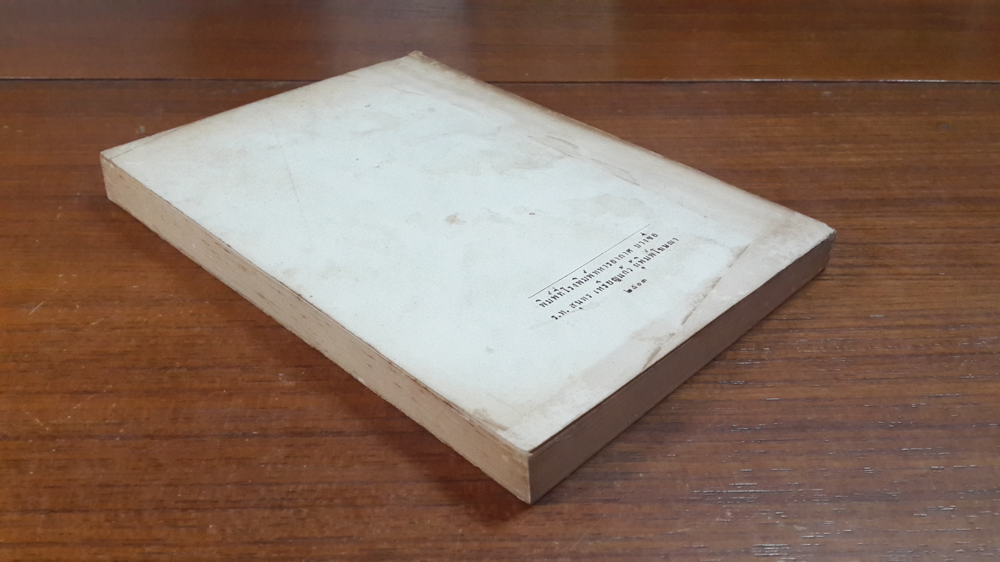 อนุสรณ์ในงานพระราชทานเพลิงศพ พันเอก สนิท หงษ์ประสงค์