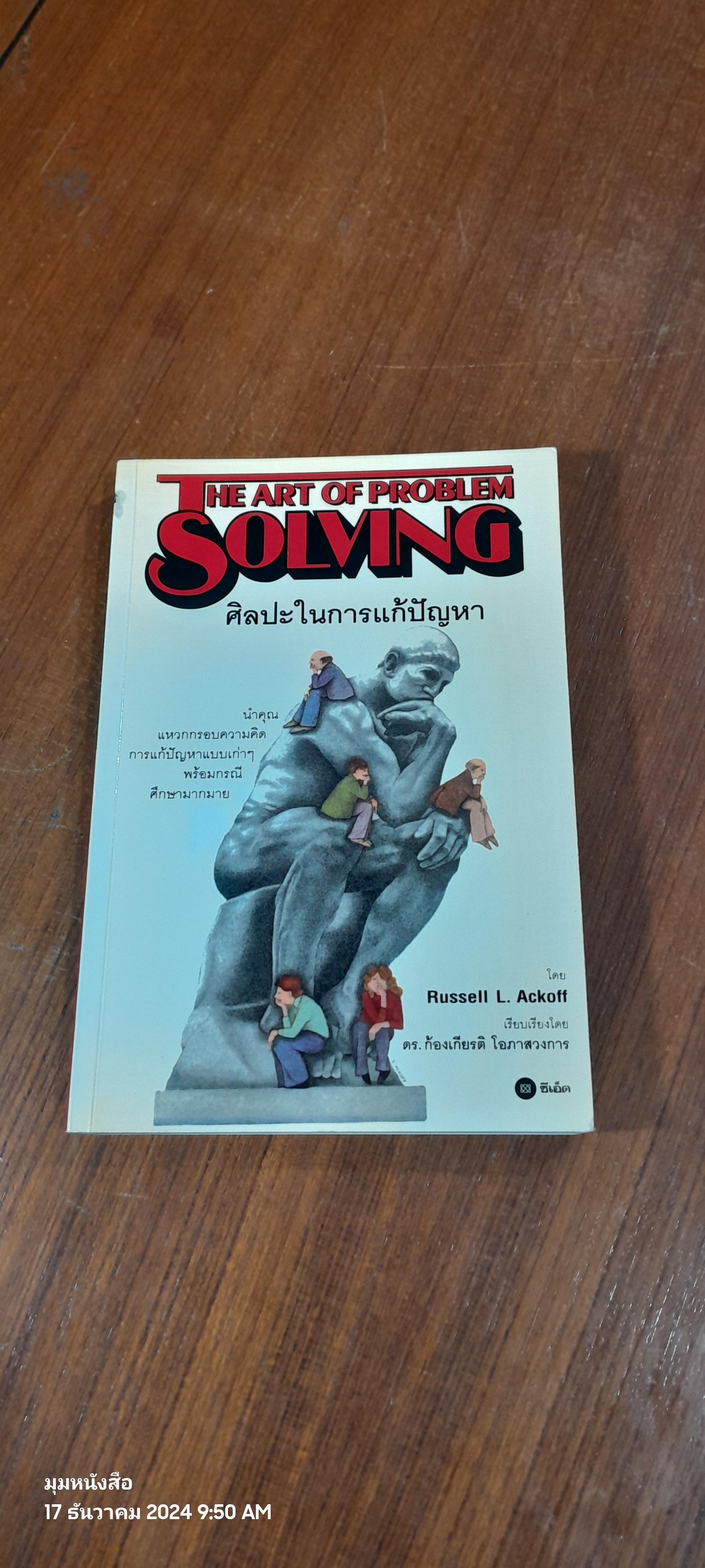 ศิลปะในการแก้ปัญหา / Russell L.Ackoff