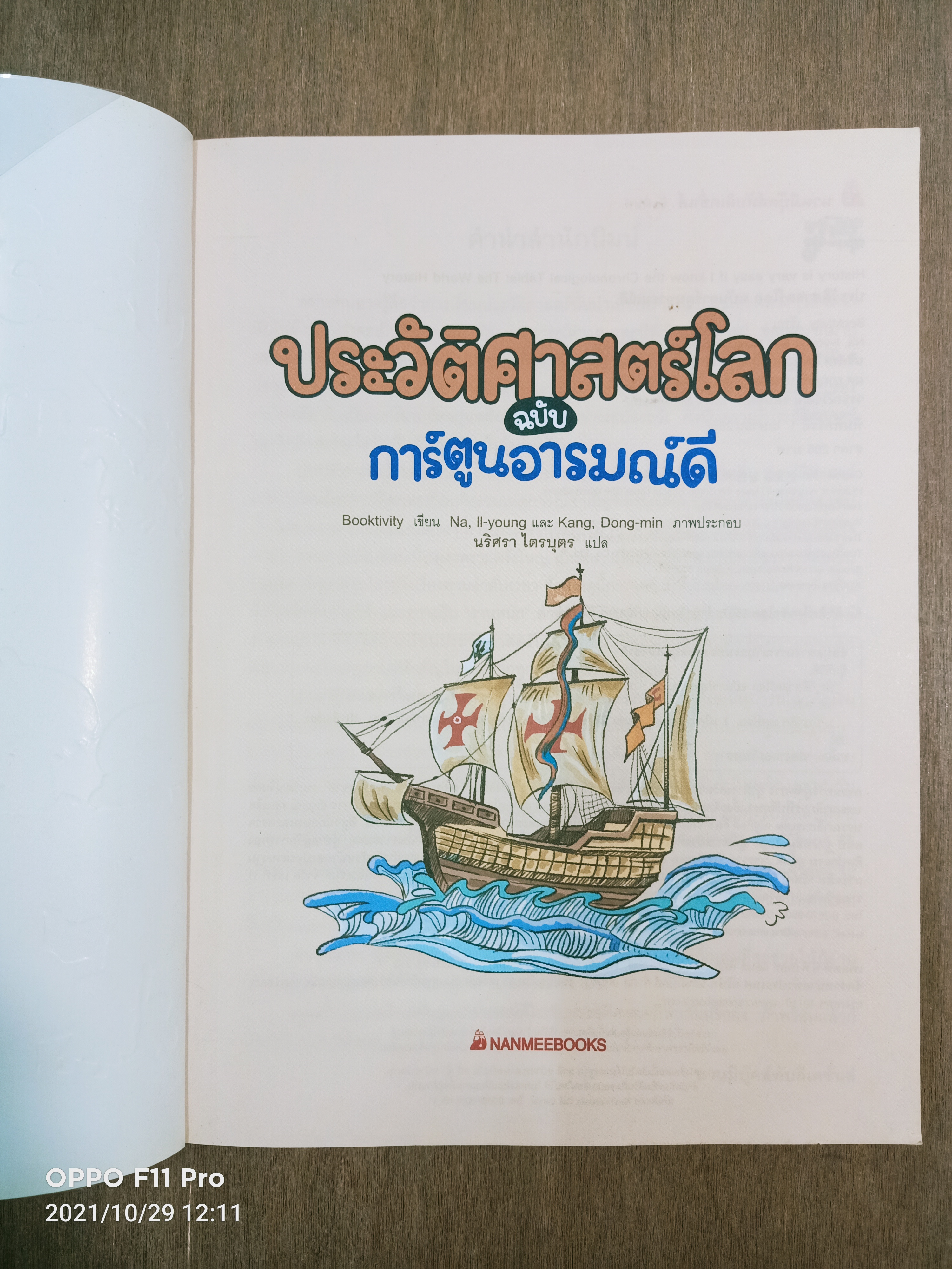 ประวัติศาสตร์โลก ฉบับการ์ตูนอารมณ์ดี / Booktivity เขียน