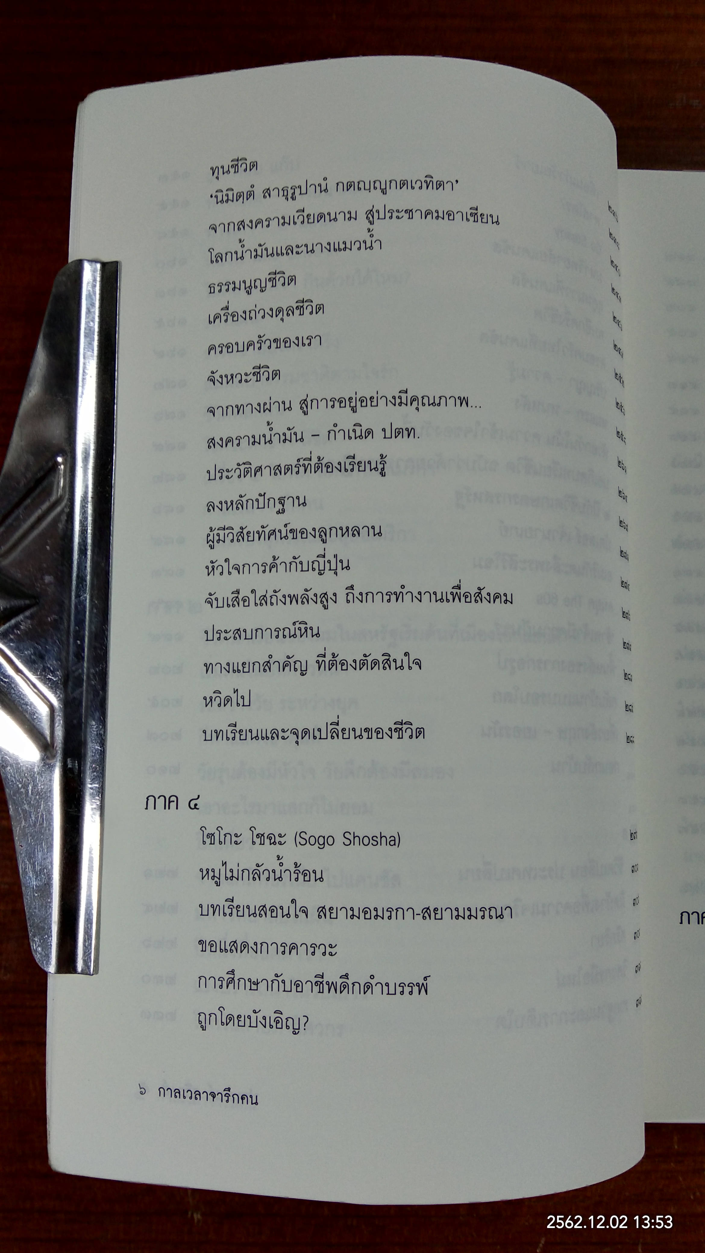 กาลเวลาจารึกคร / ประมนต์ สุธีวงศ์