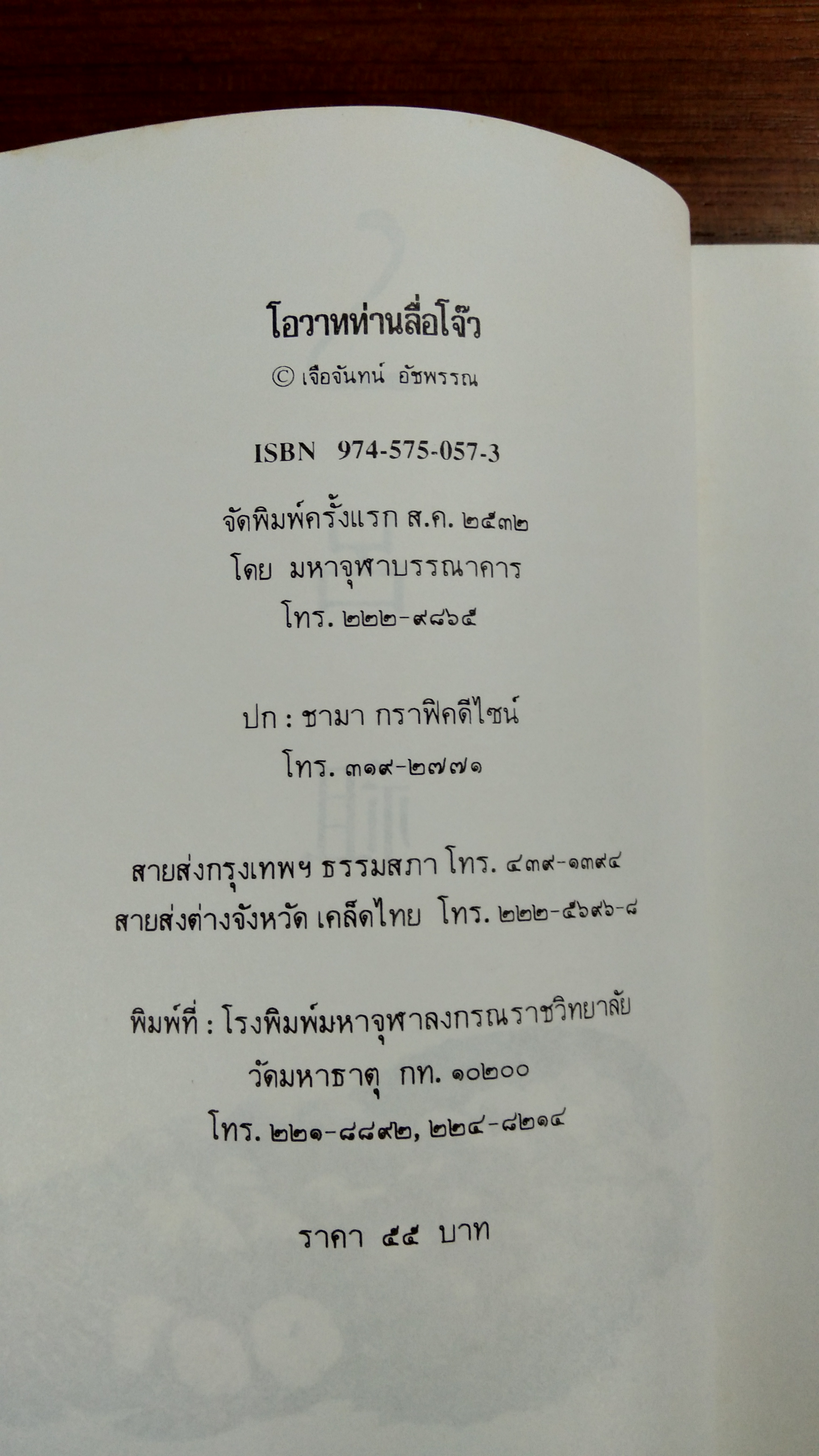 โอวาทท่านลื่อโจ๊ว / เจือจันทร์ อัชพรรณ