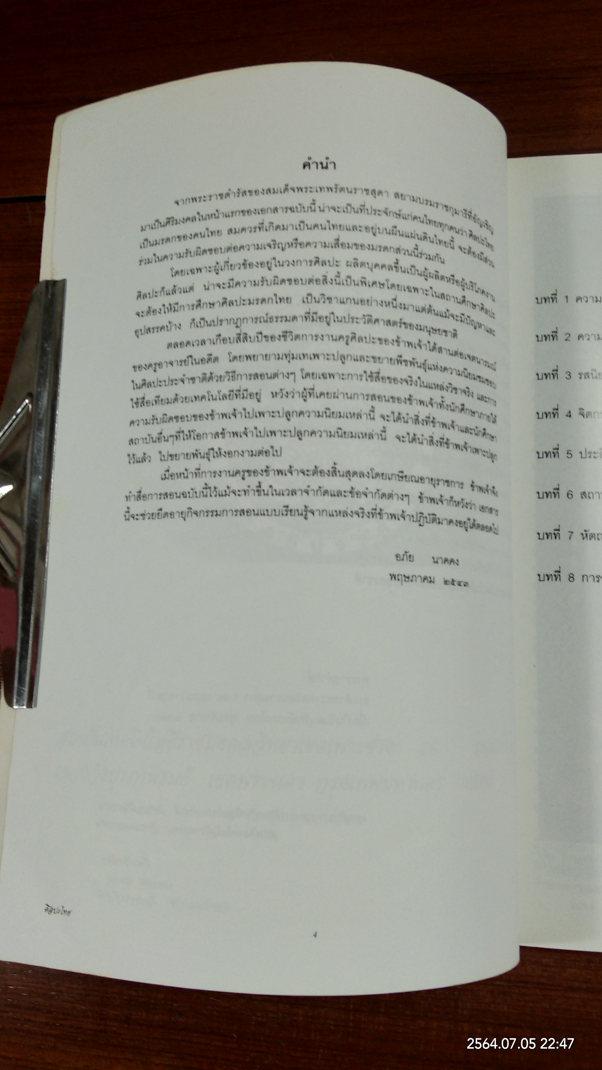 ศิลปะไทย / อภัย นาคคง (มีลายเซ็นผู้แต่ง)