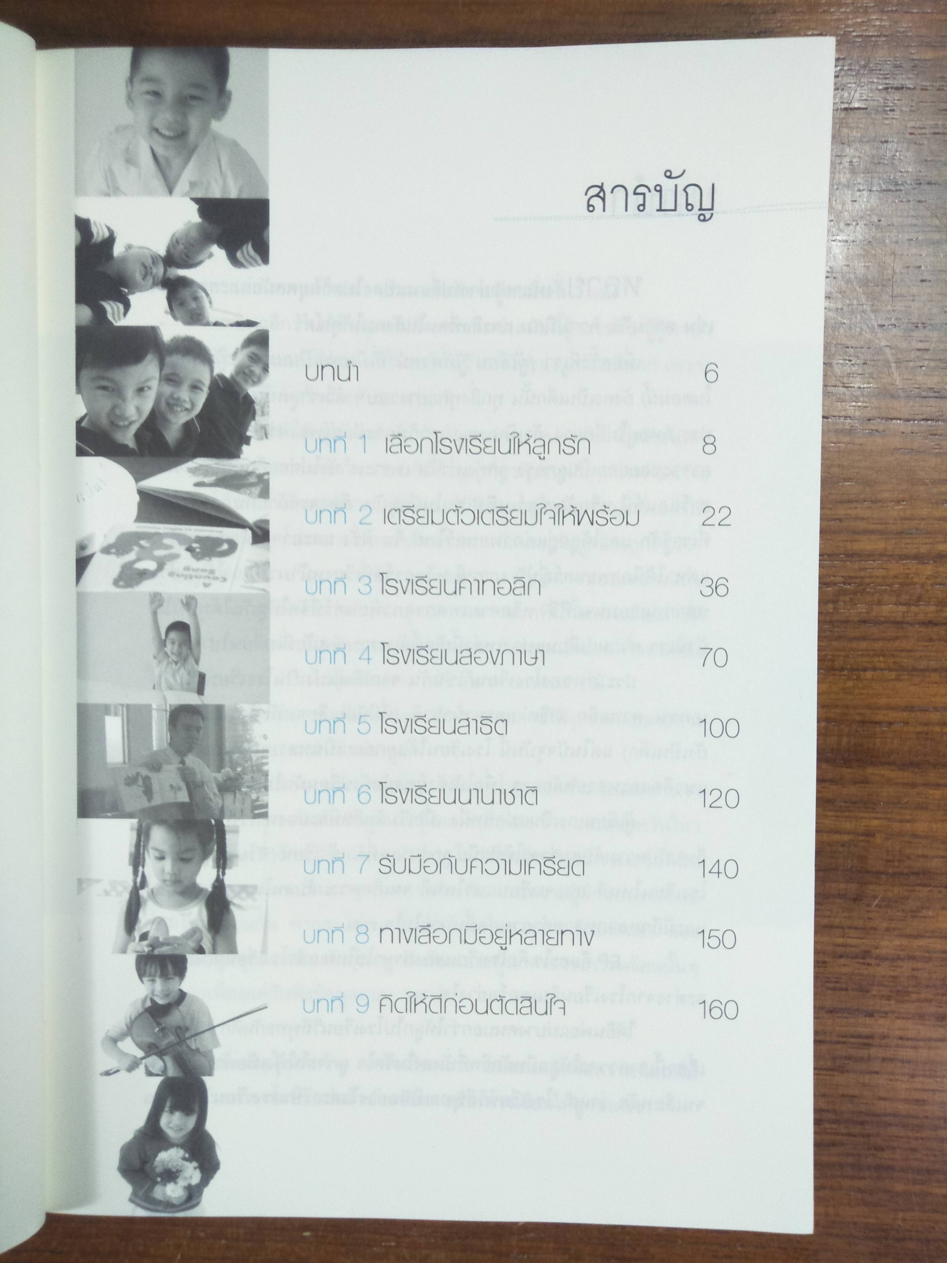 เข้า ป.1 เลือกโรงเรียน เลือกอนาคตลูก / อภิญญา พันธ์สุวรรณ