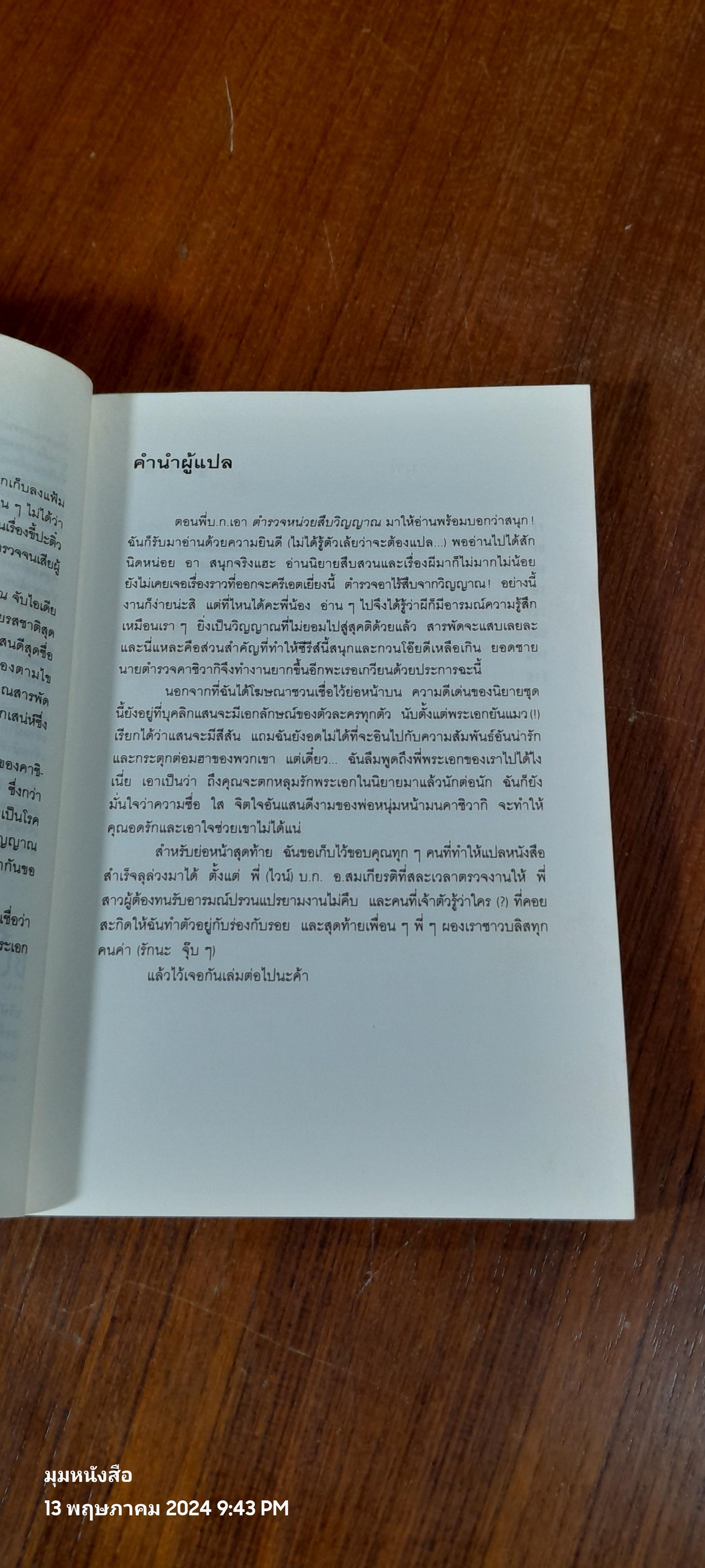 ตำรวจ หน่วยสืบวิญญาณ ตอนที่ 1 จับพลัดจับผี / อามาโนะ โชโกะ
