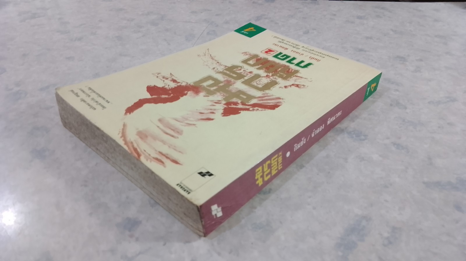 มังกรหยก ภาค 2 เล่มที่ 4 / กิมย้ง