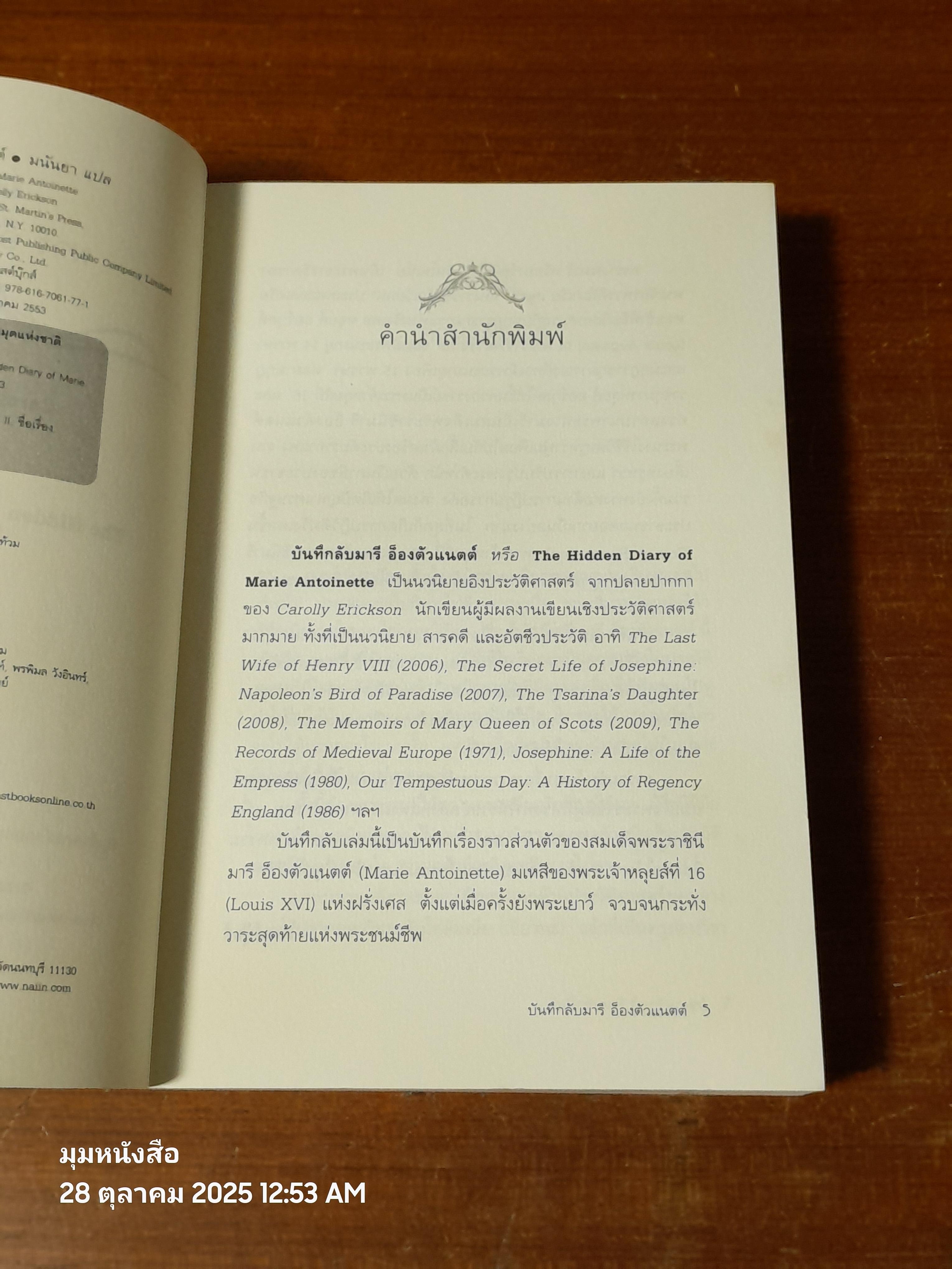บันทึกลับ มารี อ็องตัวแนตต์ / มนันยา แปล