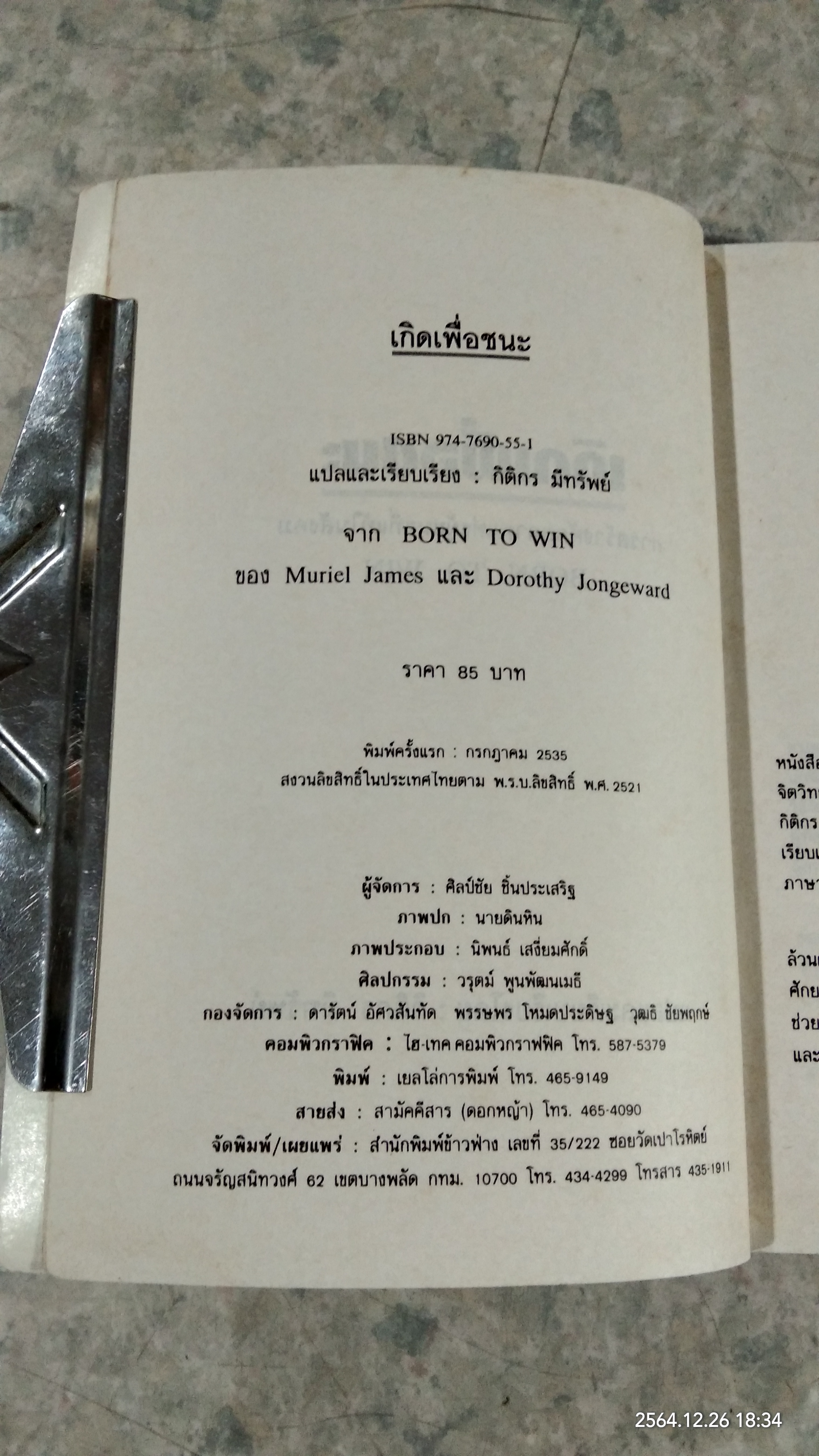 เกิดเพื่อชนะ / กิติกร มีทรัพย์