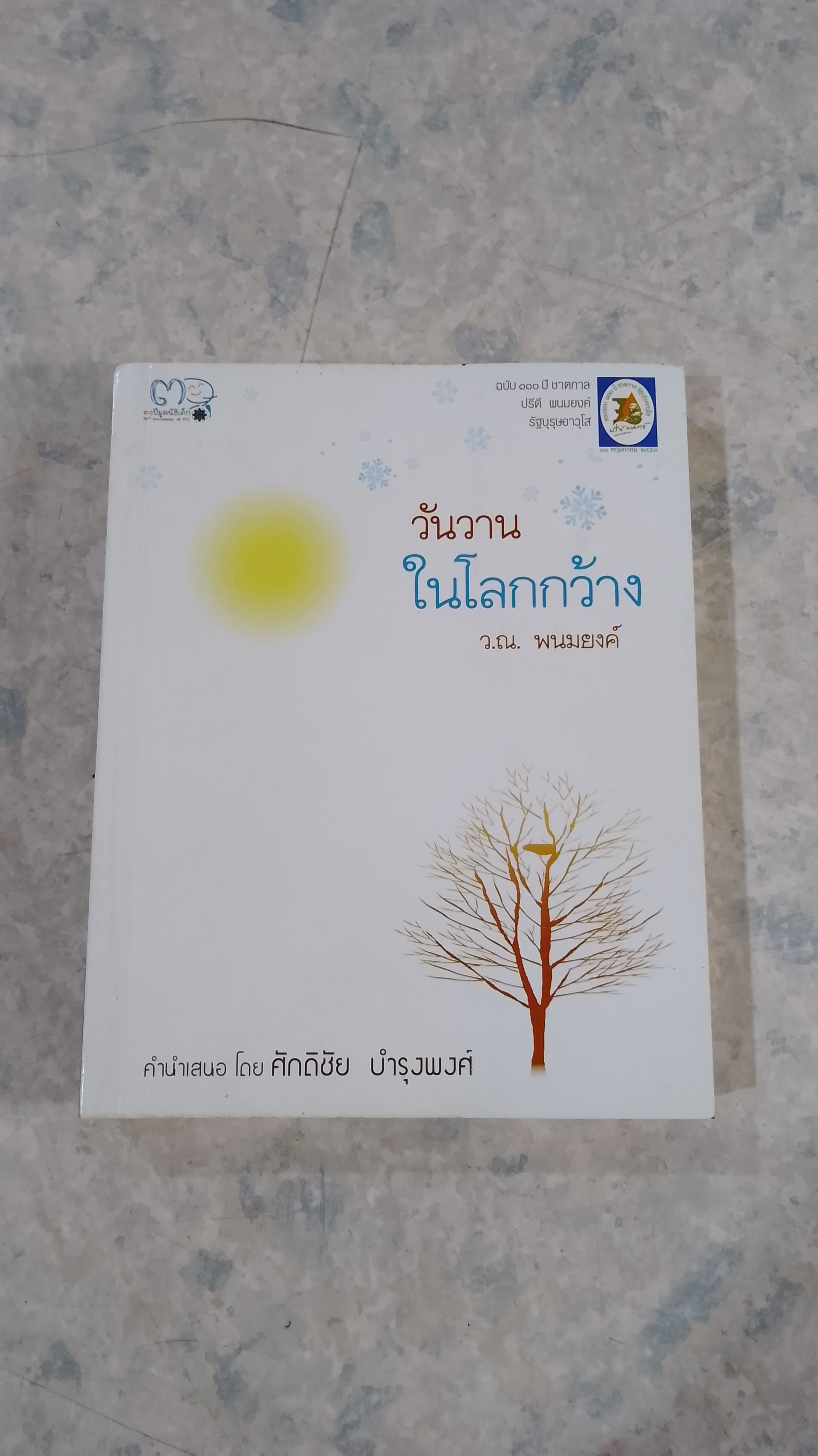 วันวานในโลกกว้าง / ว.ณ. พนมยงค์