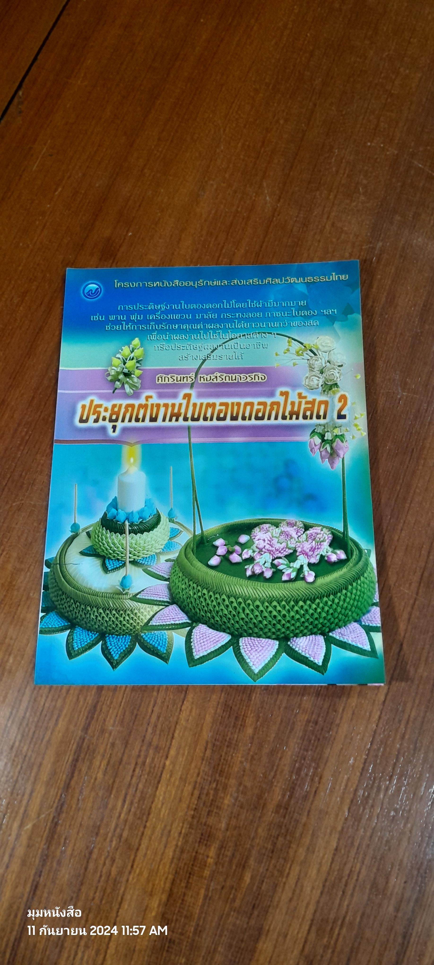 ประยุกต์งานใบตองดอกไม้สด 2 / ศักรินทร์ หงส์รัตนาวรกิจ