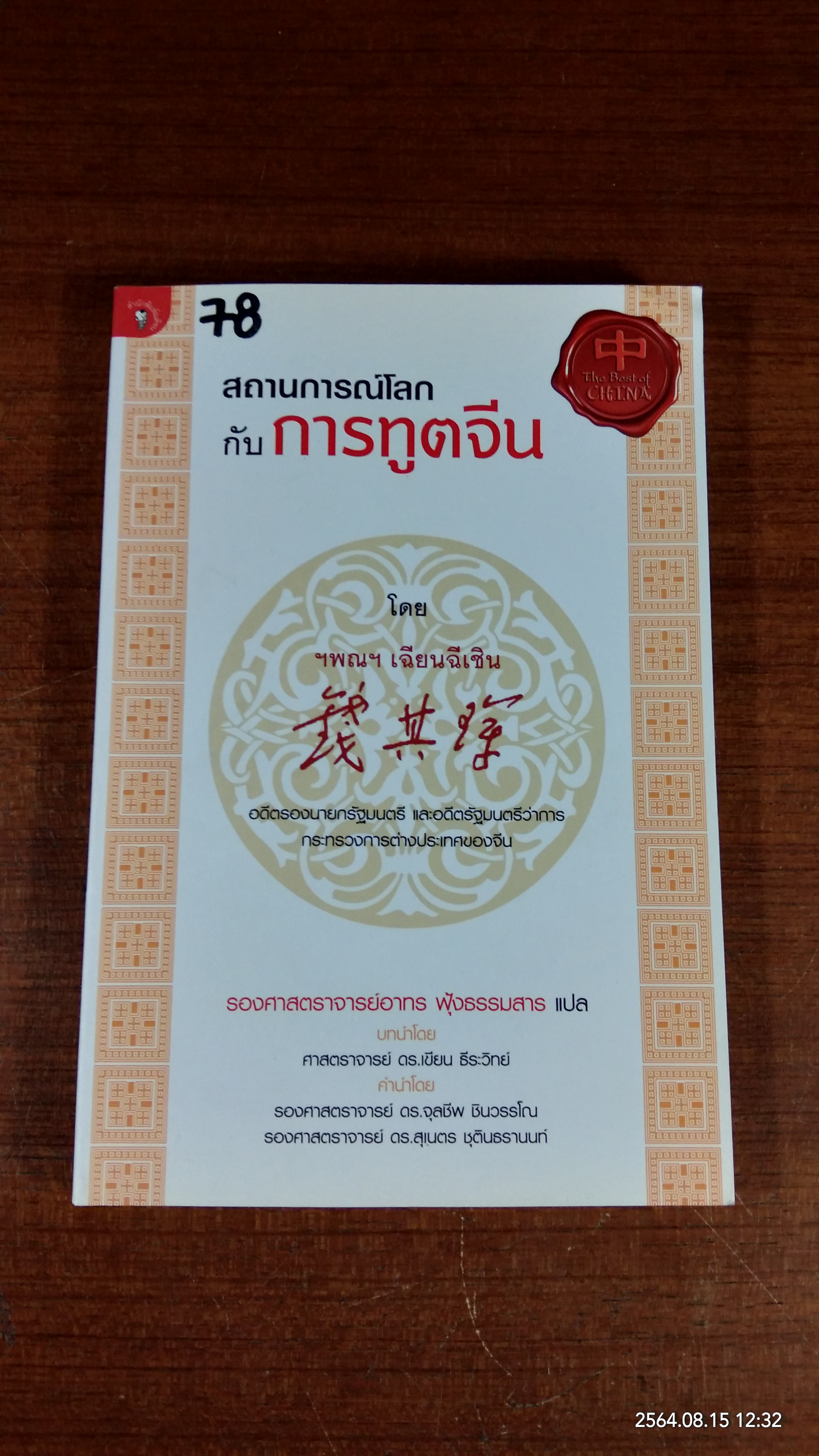สถานการณ์โลก กับ การทูตจีน / ฯพณฯ เฉียนฉีเชิน