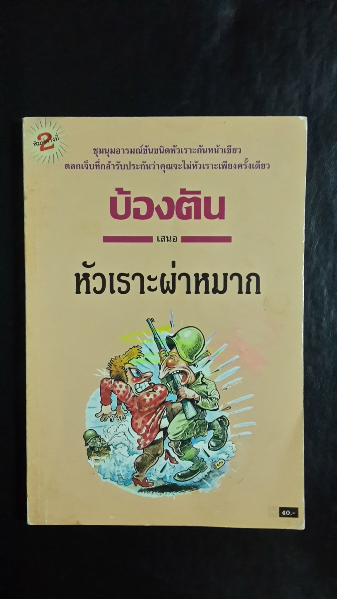 หัวเราะผ่าหมาก / บ้องตัน
