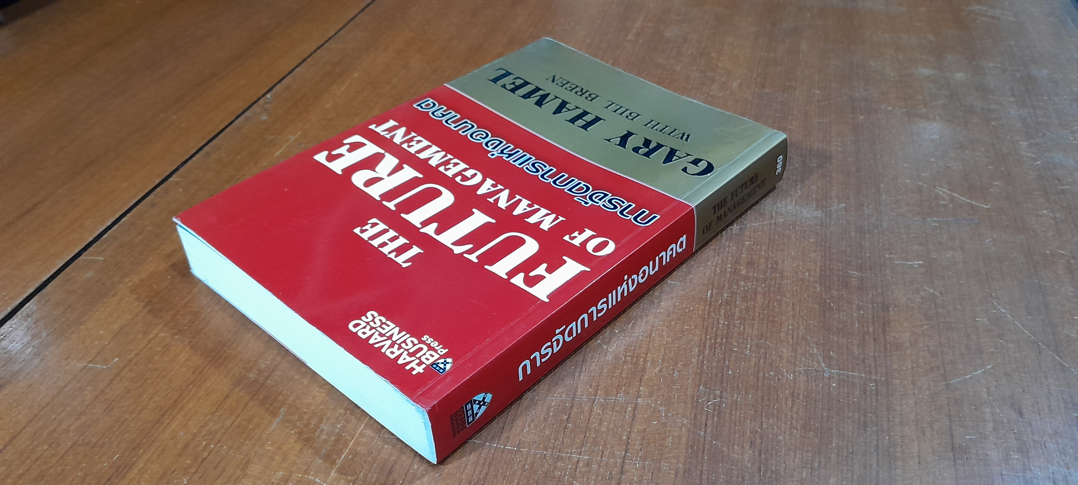 การจัดการแห่งอนาคต / GARY HAMEL